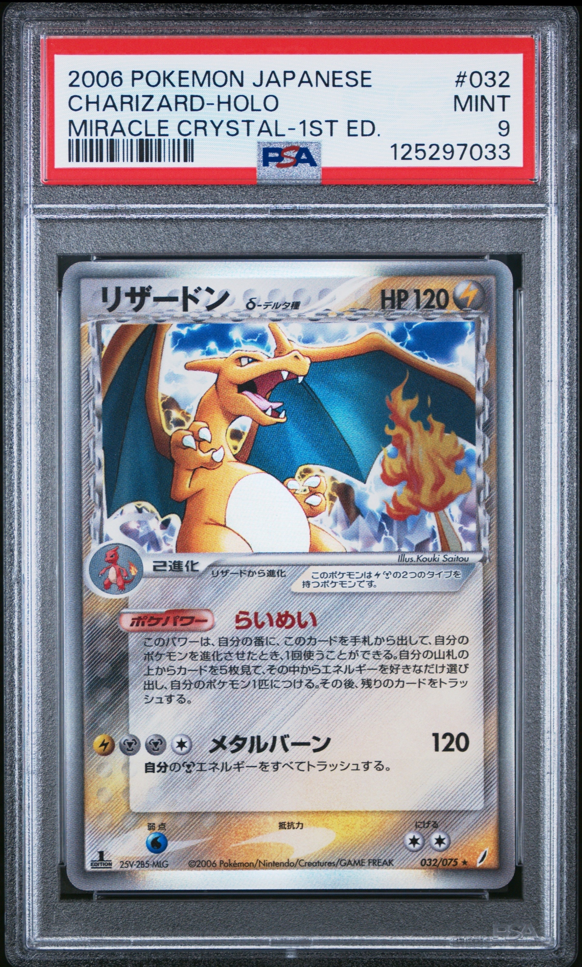 リザードンδ-デルタ種 ☆ :1ED [PCG8 032/075](拡張パック「きせきの