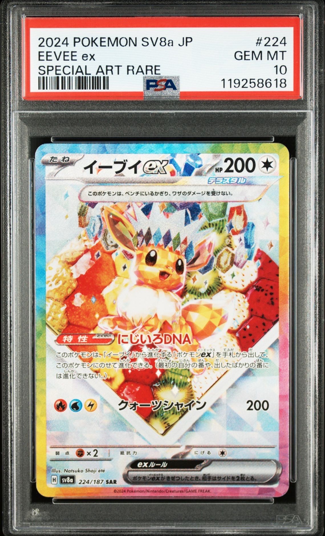 イーブイex SAR [SV8a 224/187](ハイクラスパック「テラスタルフェスex」)