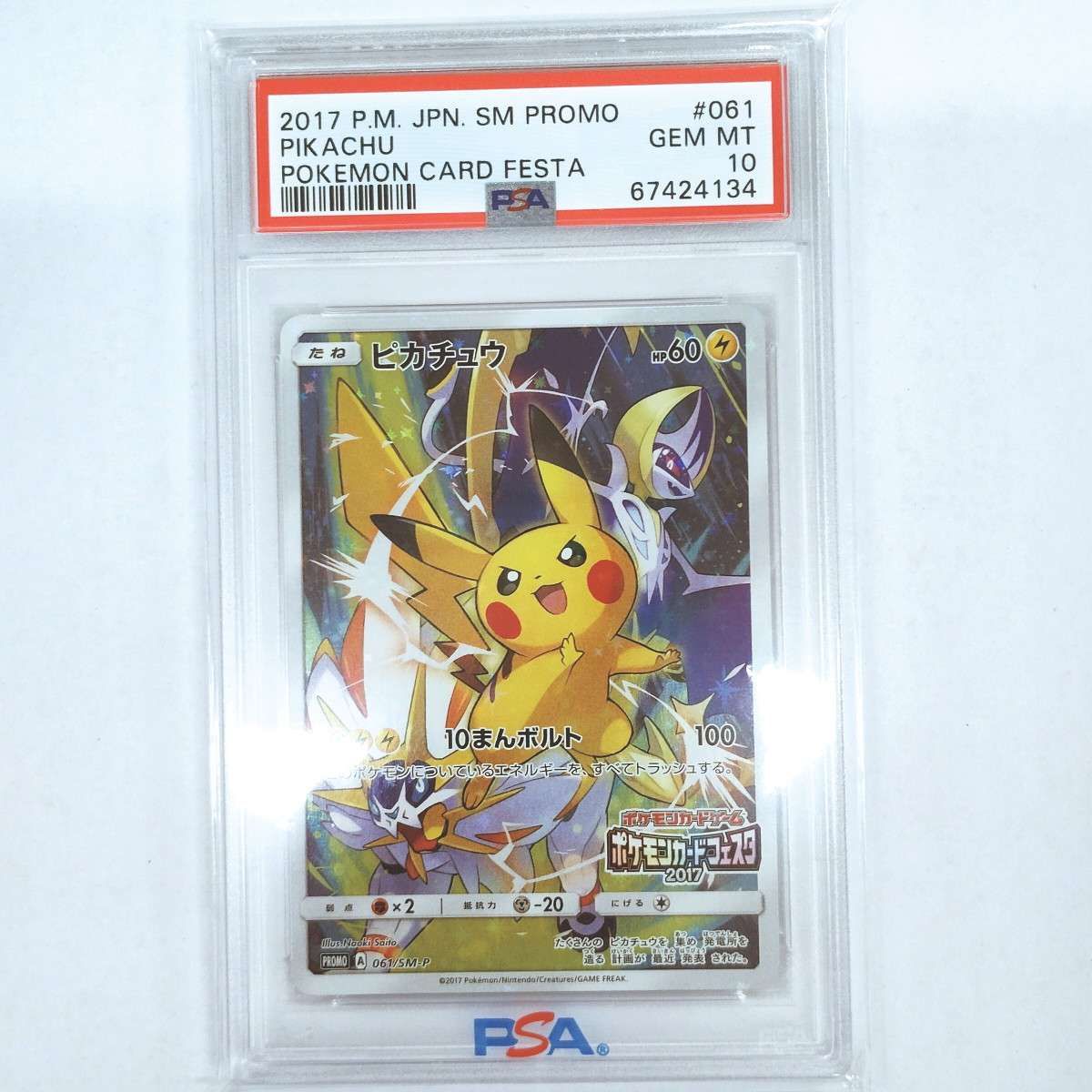 ピカチュウ: プロモ[SM-P 061](プロモーションカード「ポケモンカードフェスタ2017」)