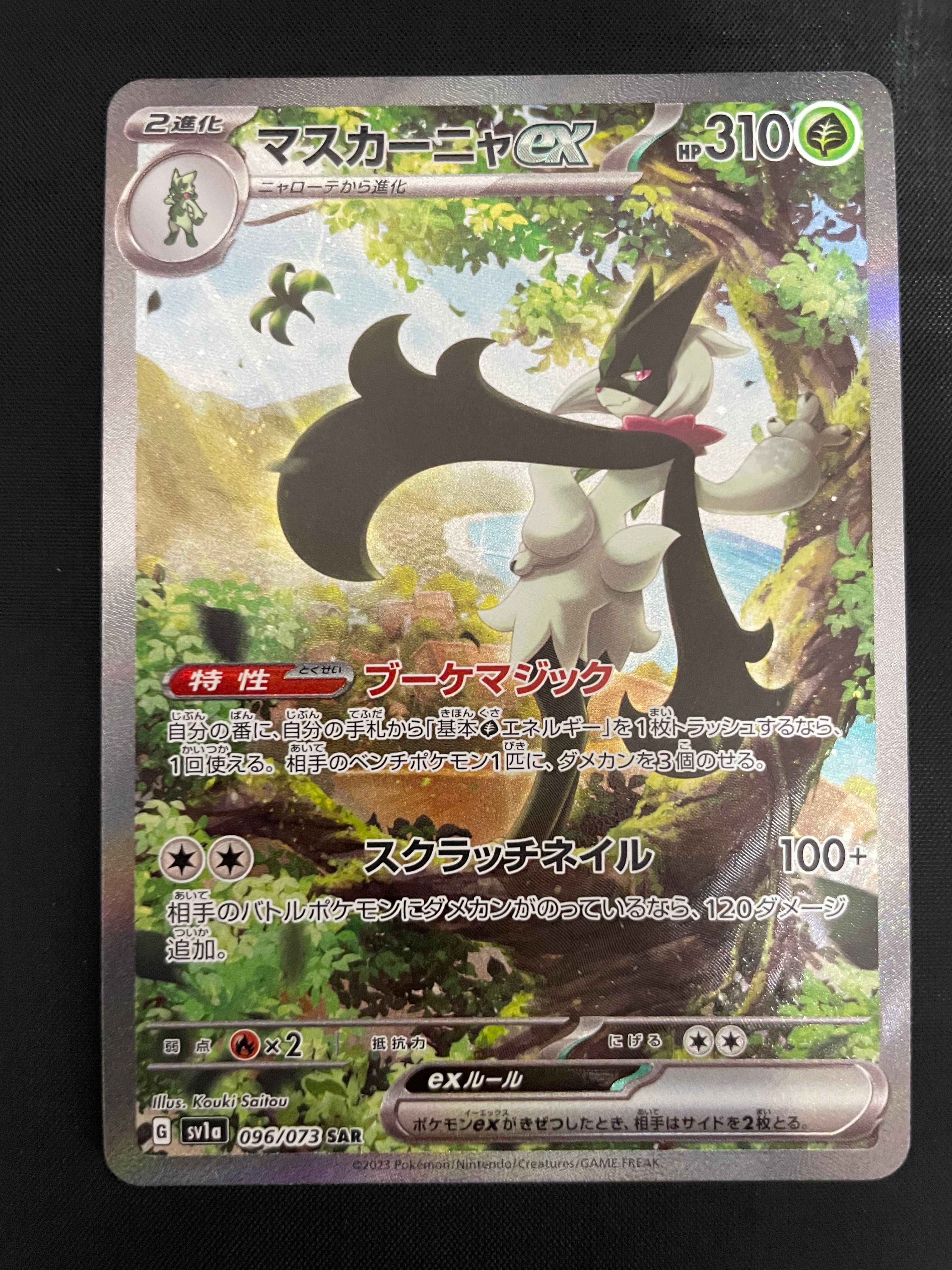 マスカーニャex SAR[SV1a 096/073](スカーレット&バイオレット 拡張パック「トリプレットビート」)