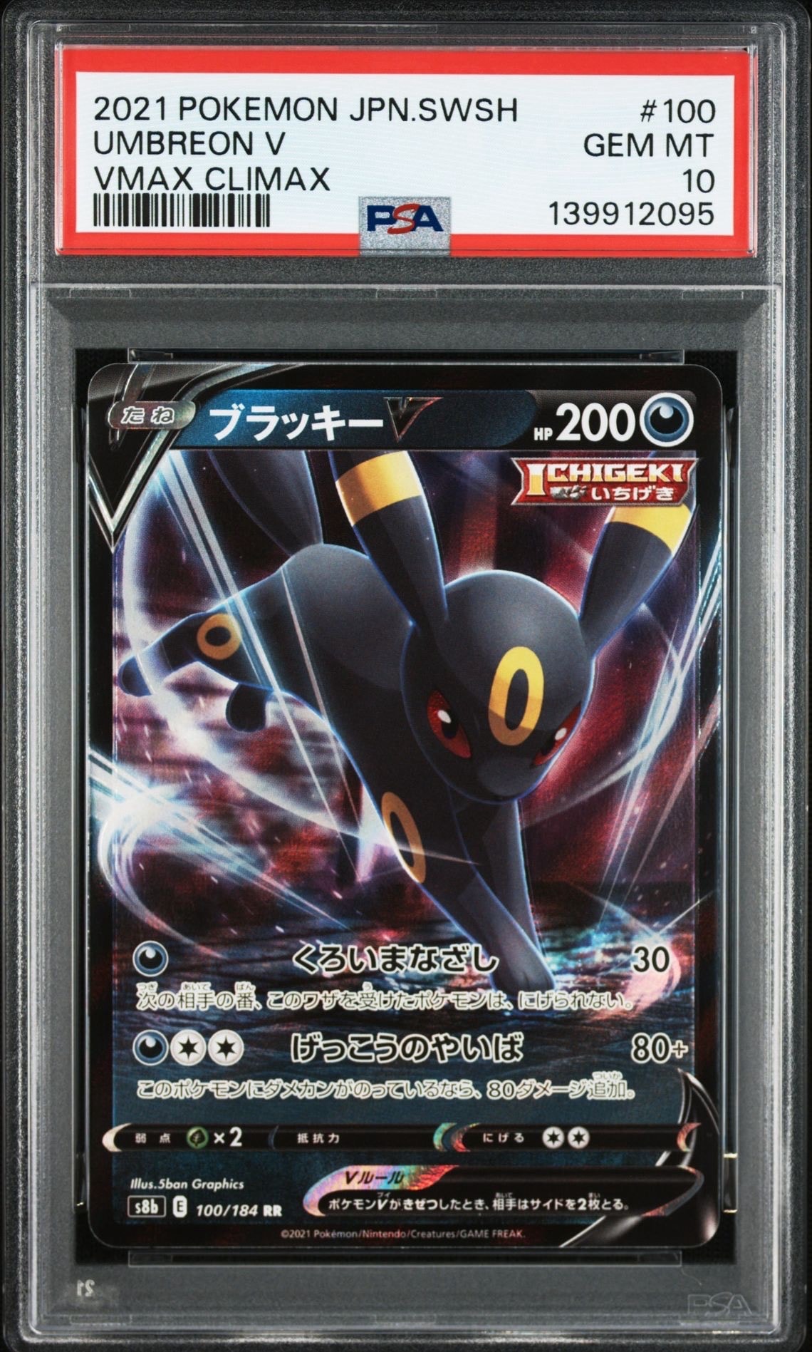 ブラッキーV RR[s8b 100/184](ハイクラスパック「VMAXクライマックス」)