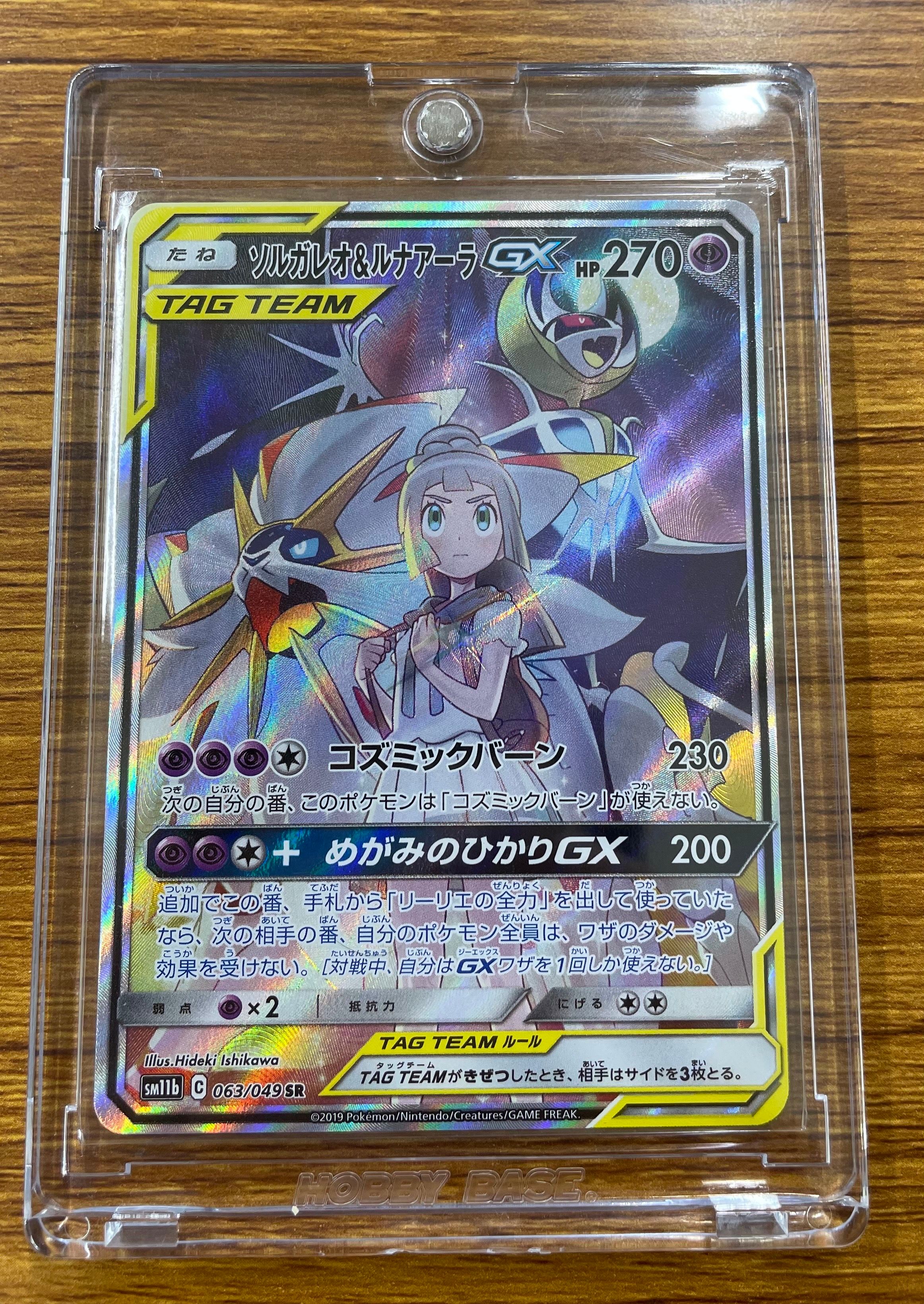 ソルガレオ&ルナアーラGX (リーリエ) SR :SA (ソルルナGX) [SM11b 063/049](強化拡張パック「ドリームリーグ」)