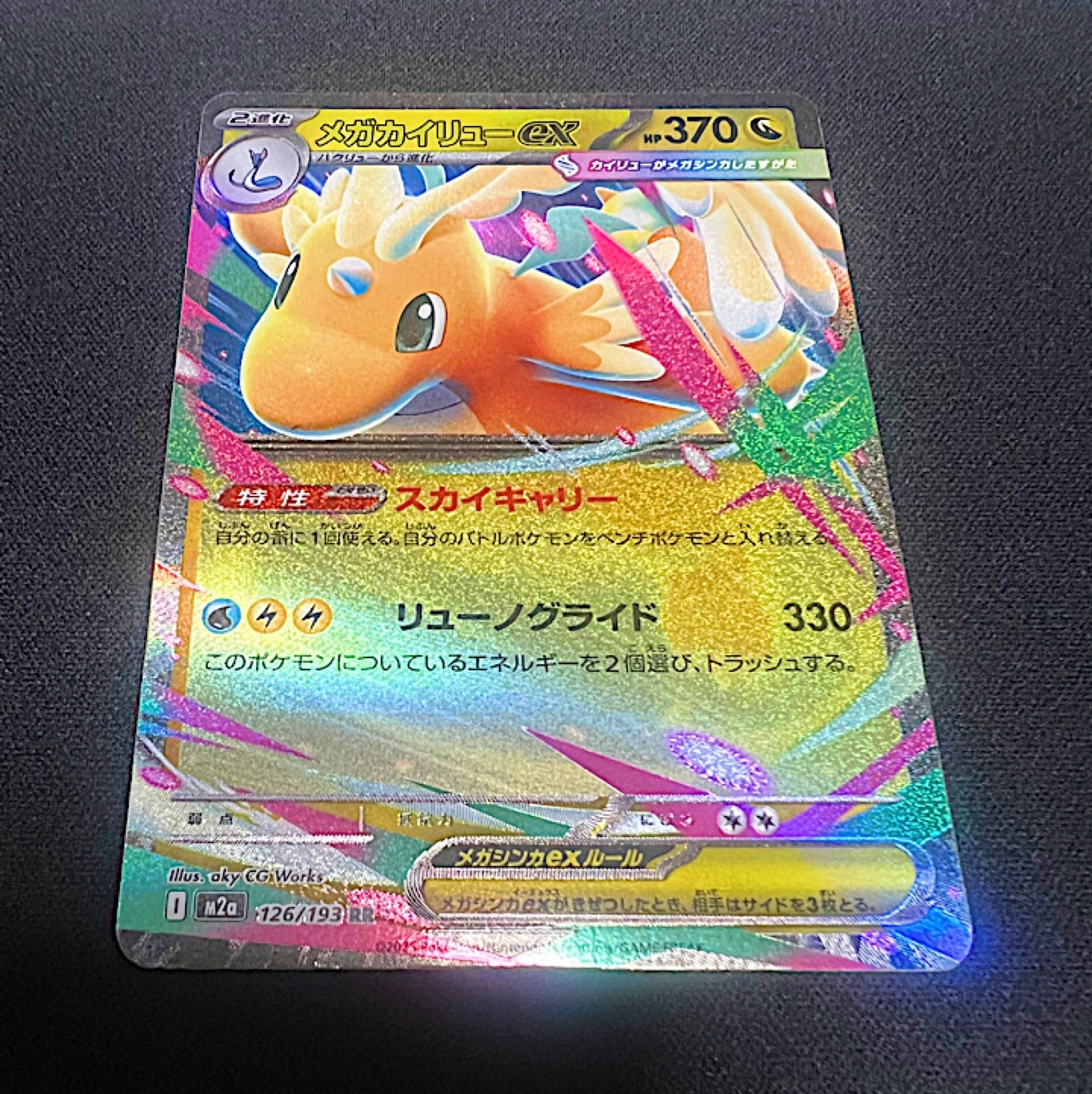 メガカイリューex RR [M2a 126/193](ハイクラスパック「MEGAドリームex」)