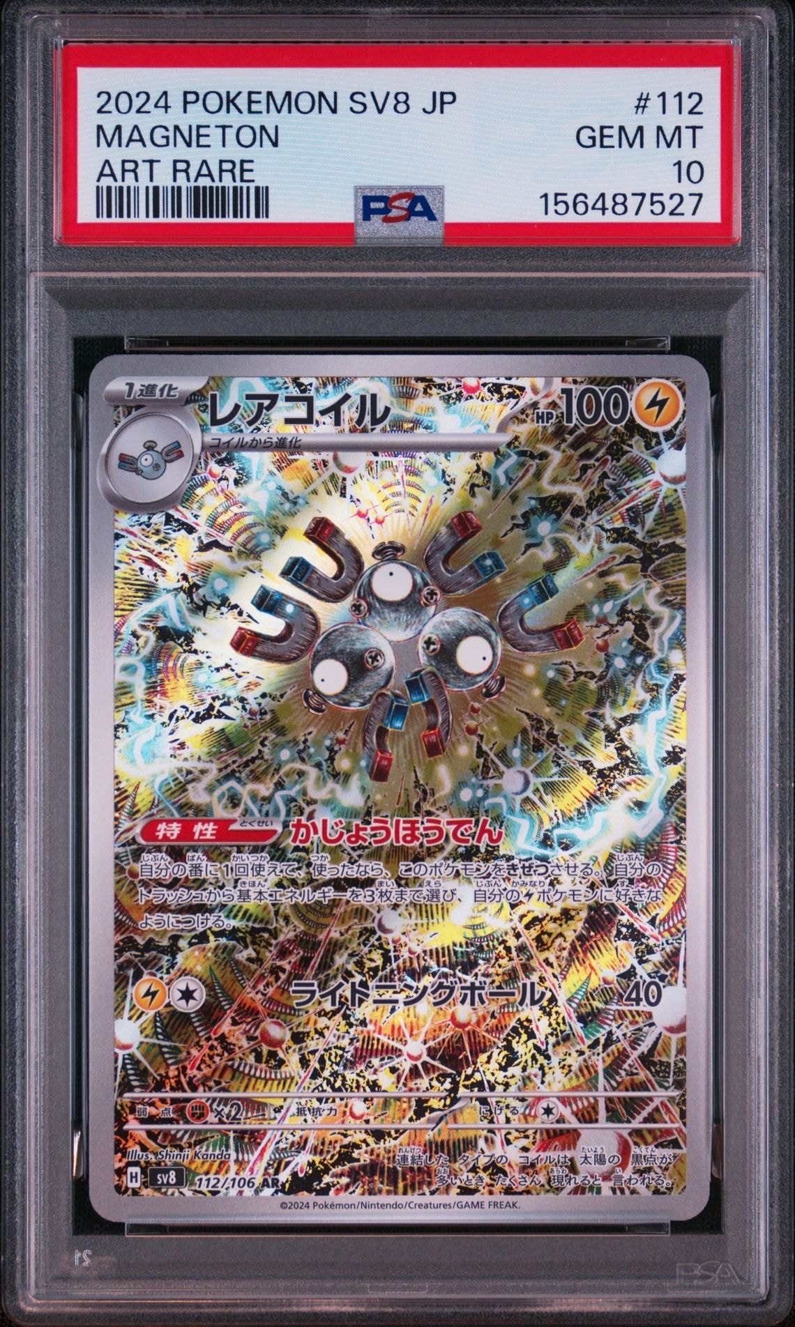 レアコイル AR [SV8 112/106](拡張パック「超電ブレイカー」)