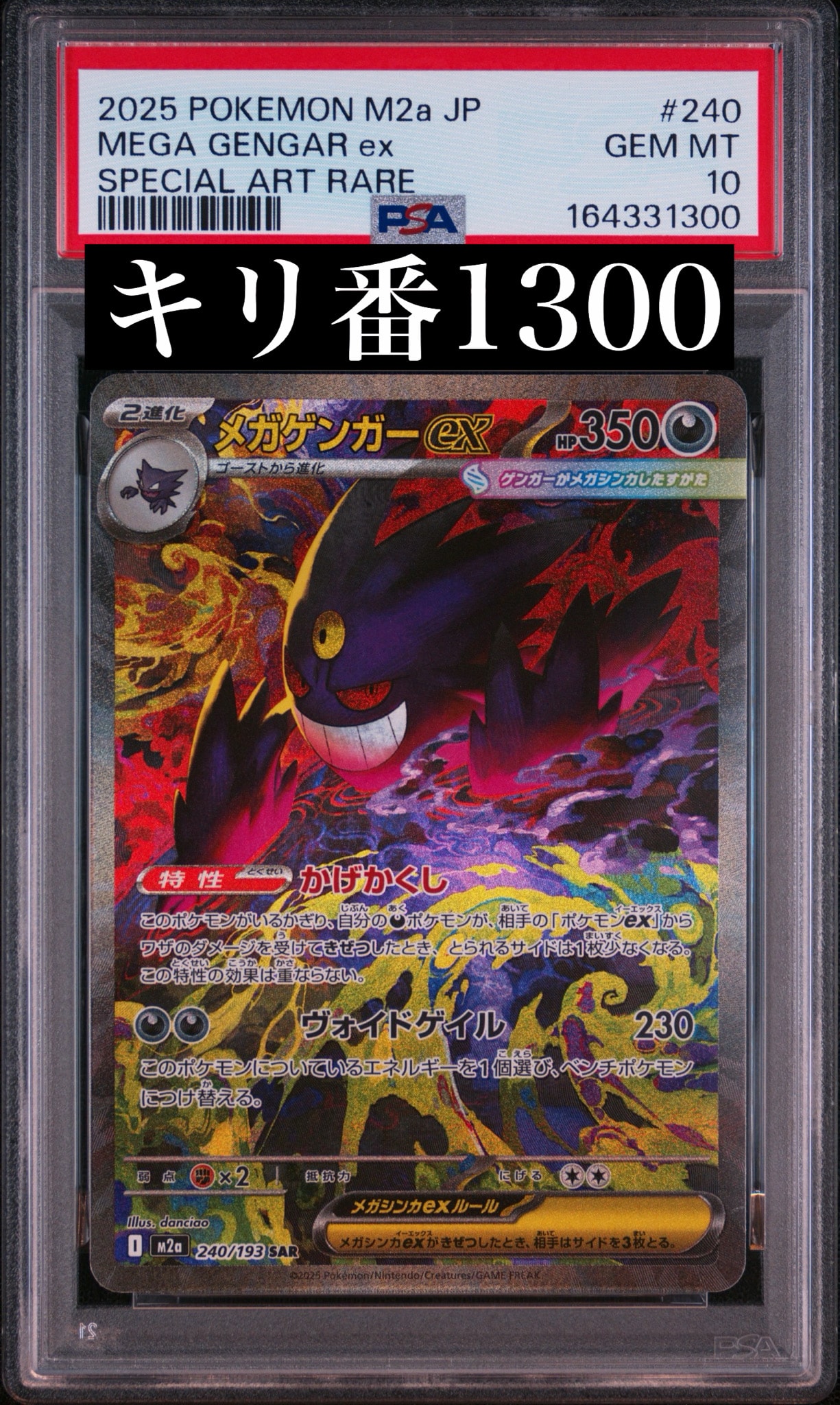 メガゲンガーex SAR [M2a 240/193](ハイクラスパック「MEGAドリームex