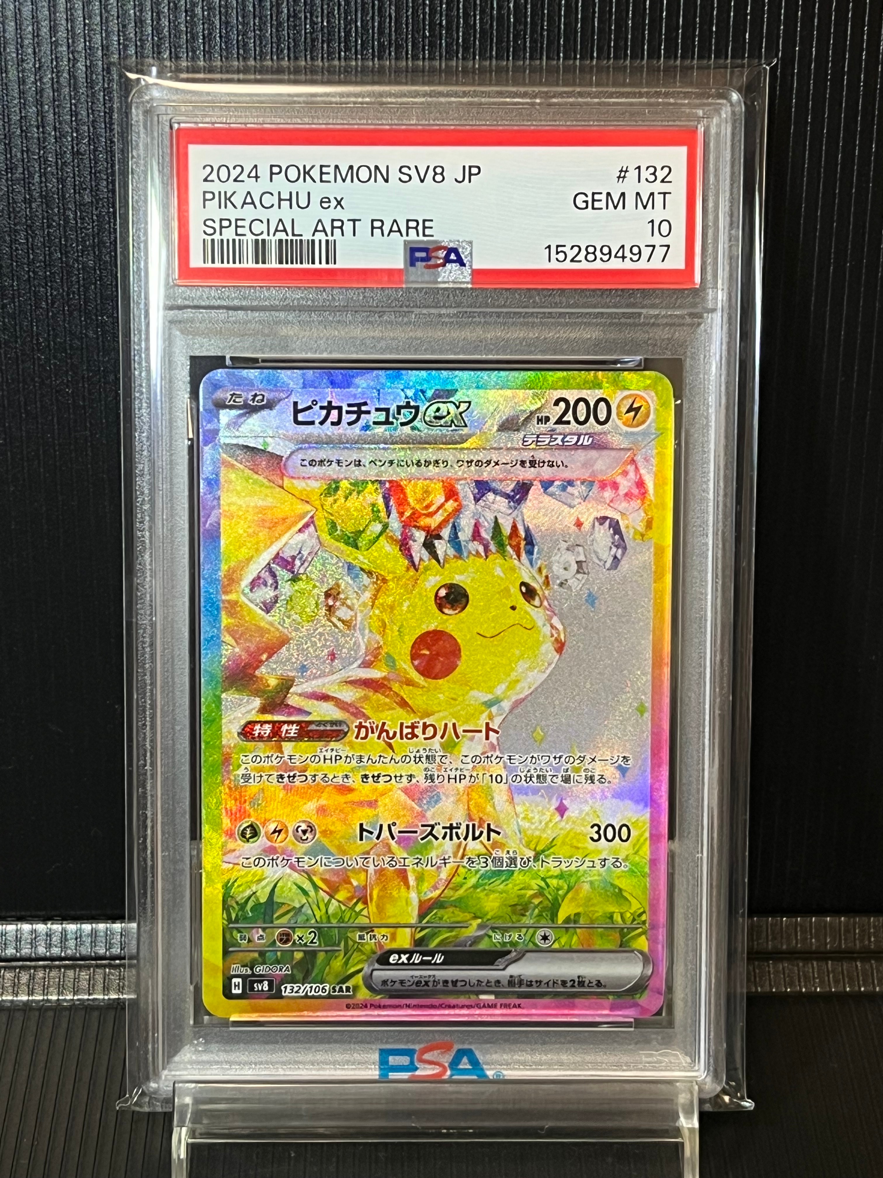 ピカチュウex SAR [SV8 132/106](拡張パック「超電ブレイカー」)