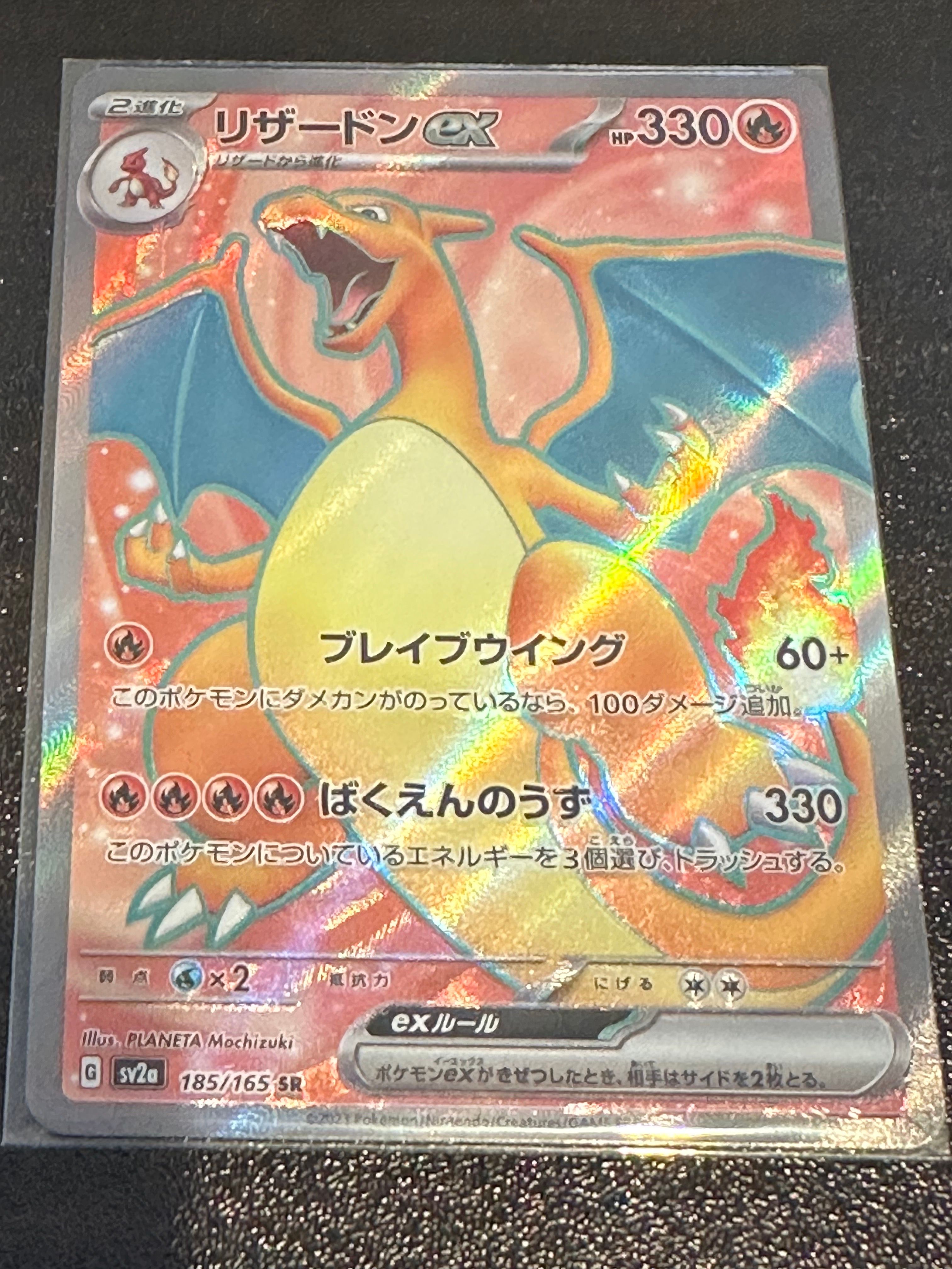リザードンex SR[SV2a 185/165](強化拡張パック「ポケモンカード151」)