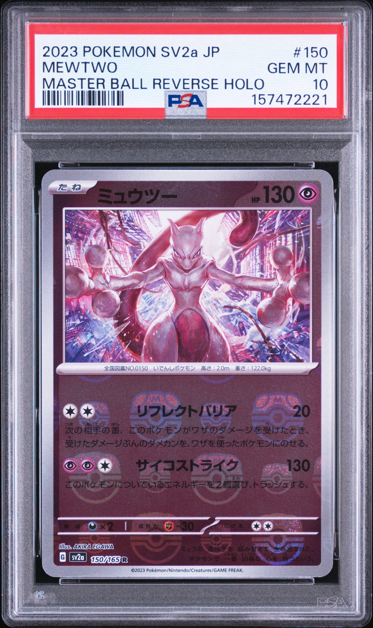 ミュウツー R: マスターボールミラー[SV2a 150/165](強化拡張パック「ポケモンカード151」)