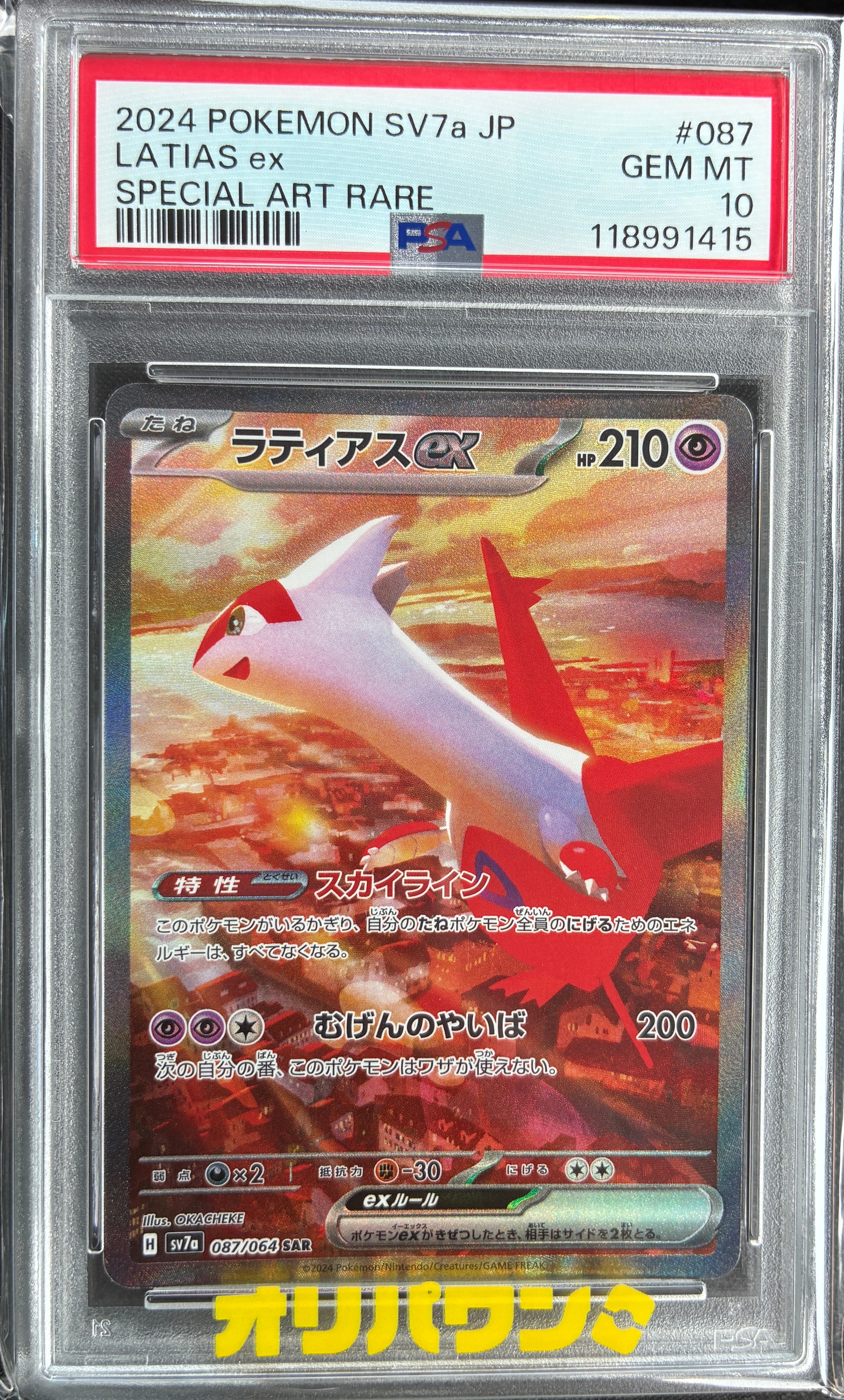 PSA10】ラティアスex SAR [SV7a 087/064](強化拡張パック「楽園