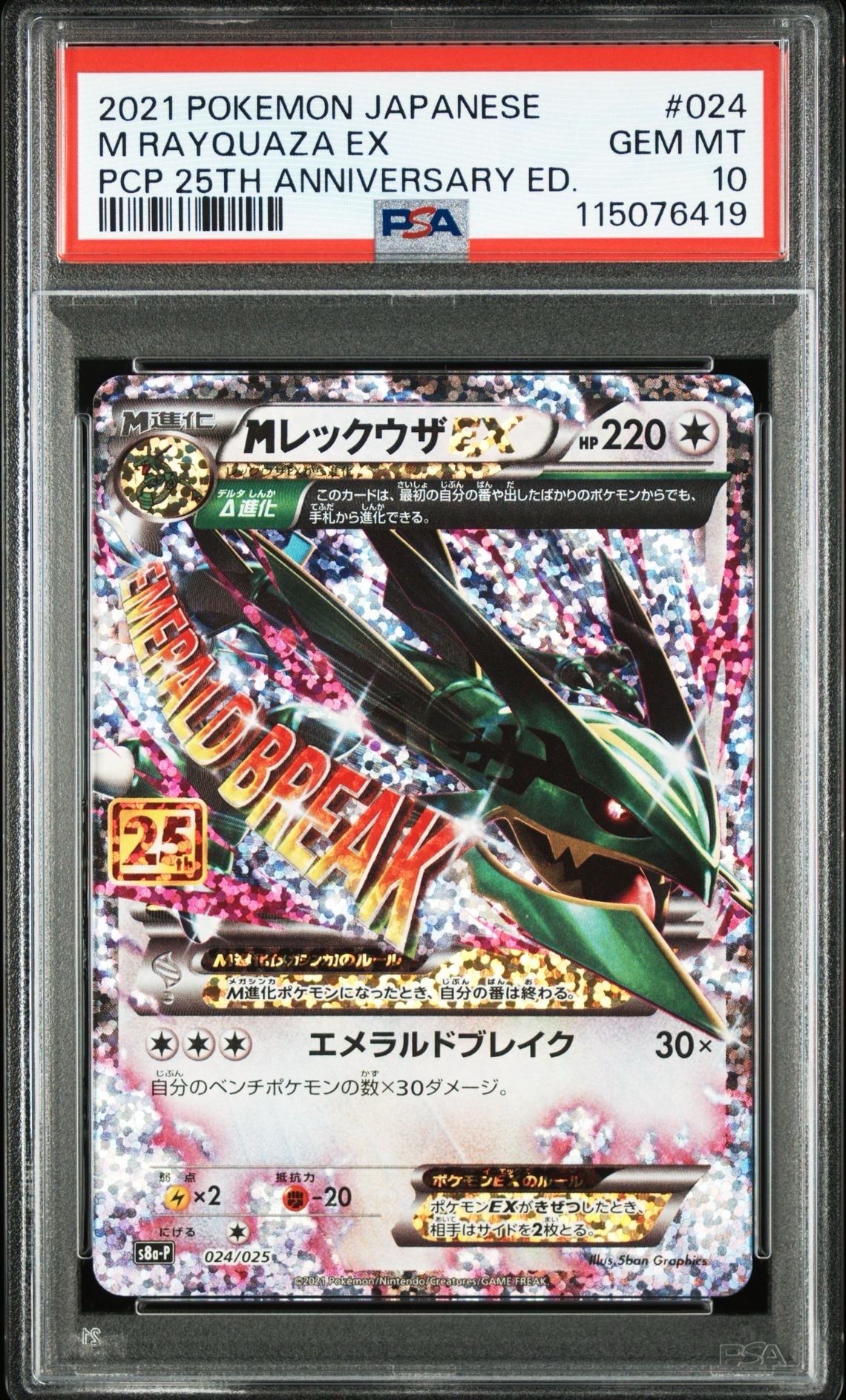 MレックウザEX: プロモ[S8a-P 024/025](プロモカードパック 25th ANNIVERSARY edition)