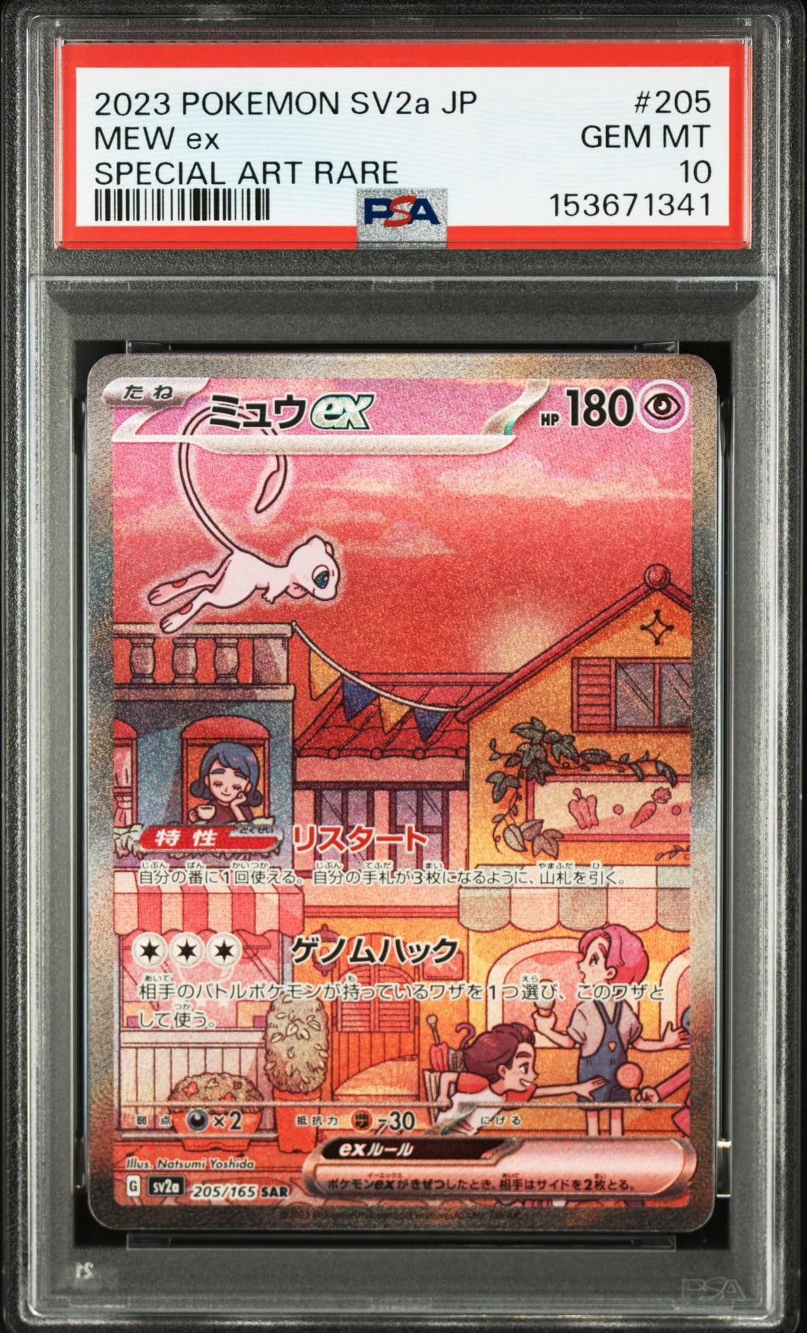 ミュウex SAR[SV2a 205/165](強化拡張パック「ポケモンカード151」)