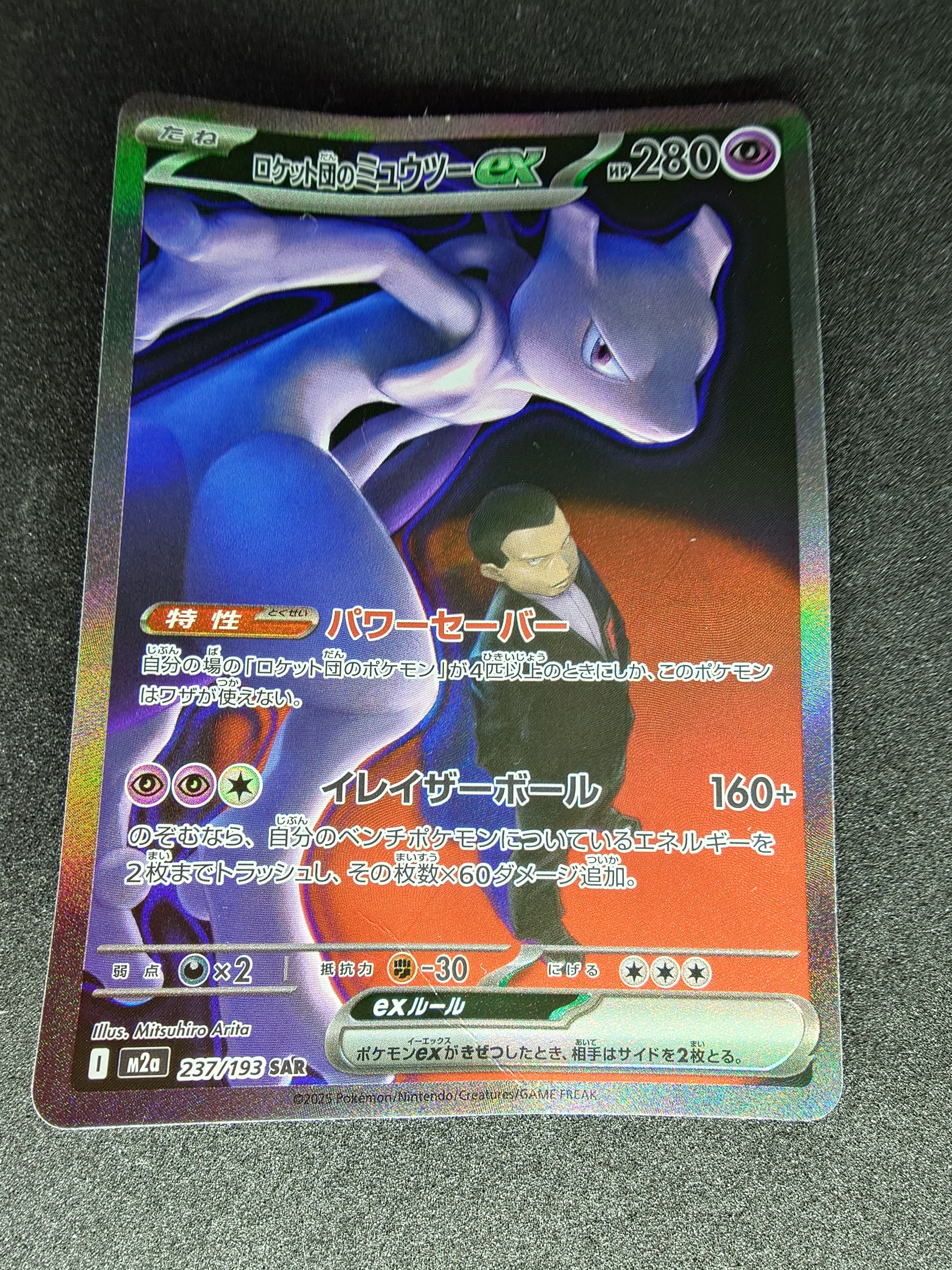 PSA10】ロケット団のミュウツーex SAR [M2a 237/193](ハイクラスパック