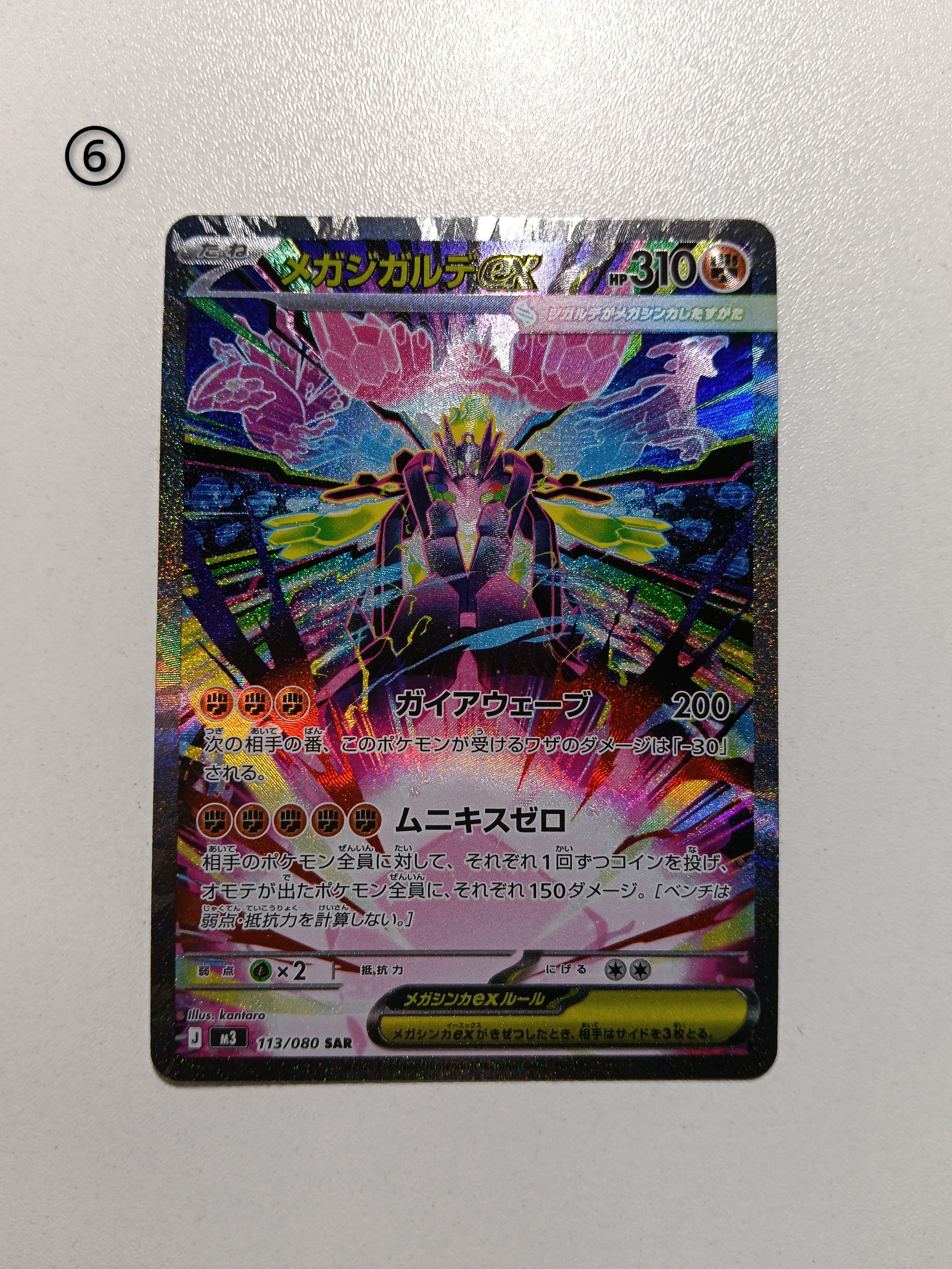 メガジガルデex SAR [M3 113/080](拡張パック「ムニキスゼロ」)