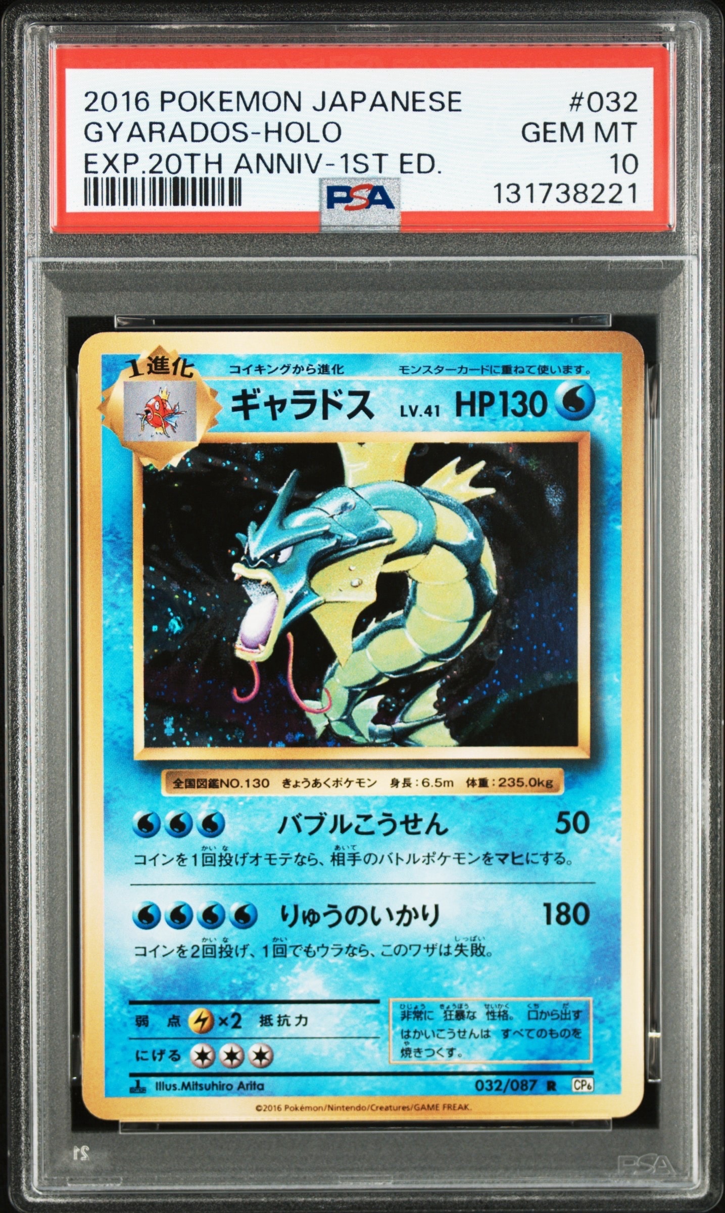 PSA10】ギャラドス R :1ED [CP6 032/087](コンセプトパック
