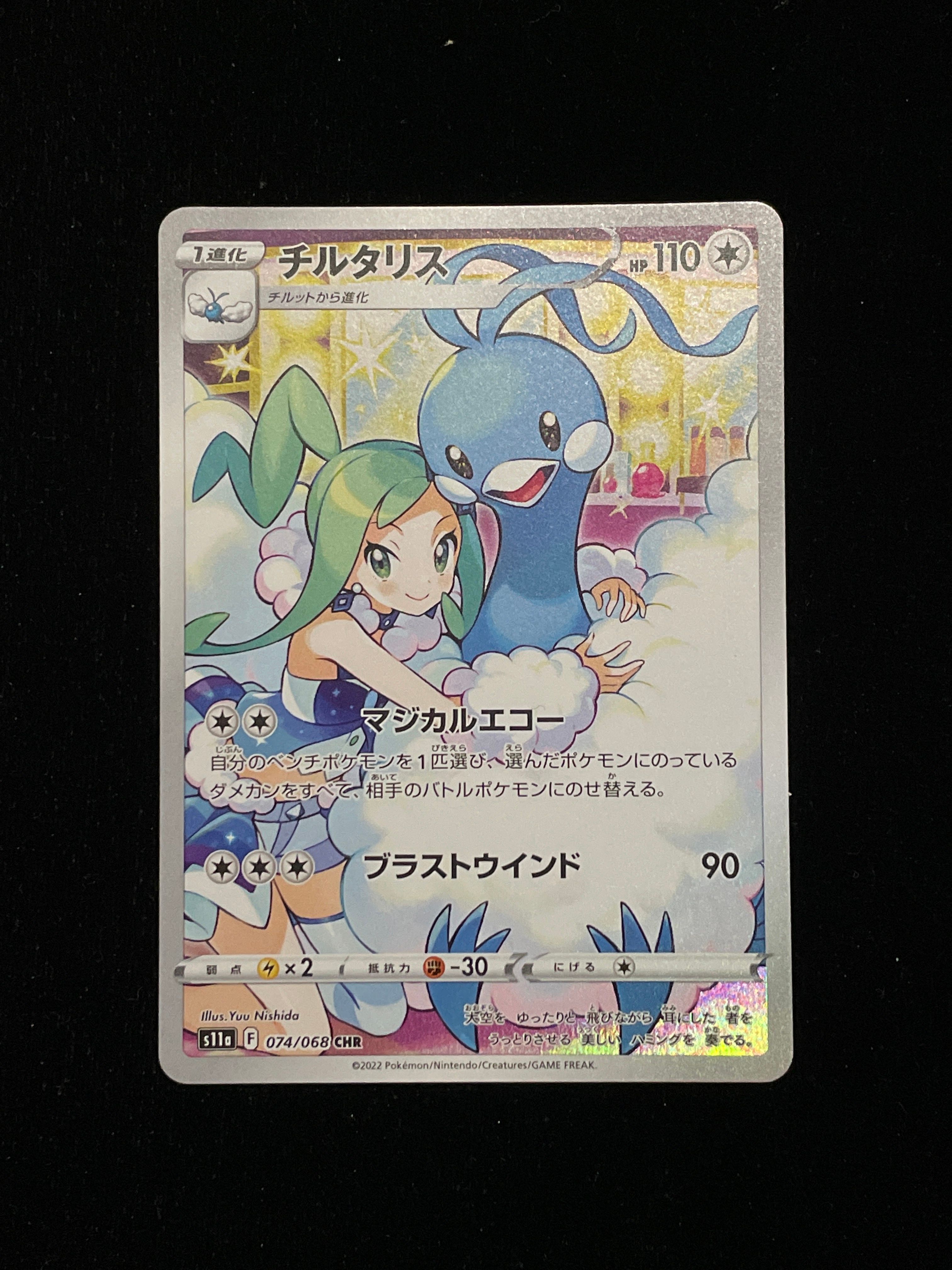 チルタリス CHR [s11a 074/068](強化拡張パック『白熱のアルカナ』)