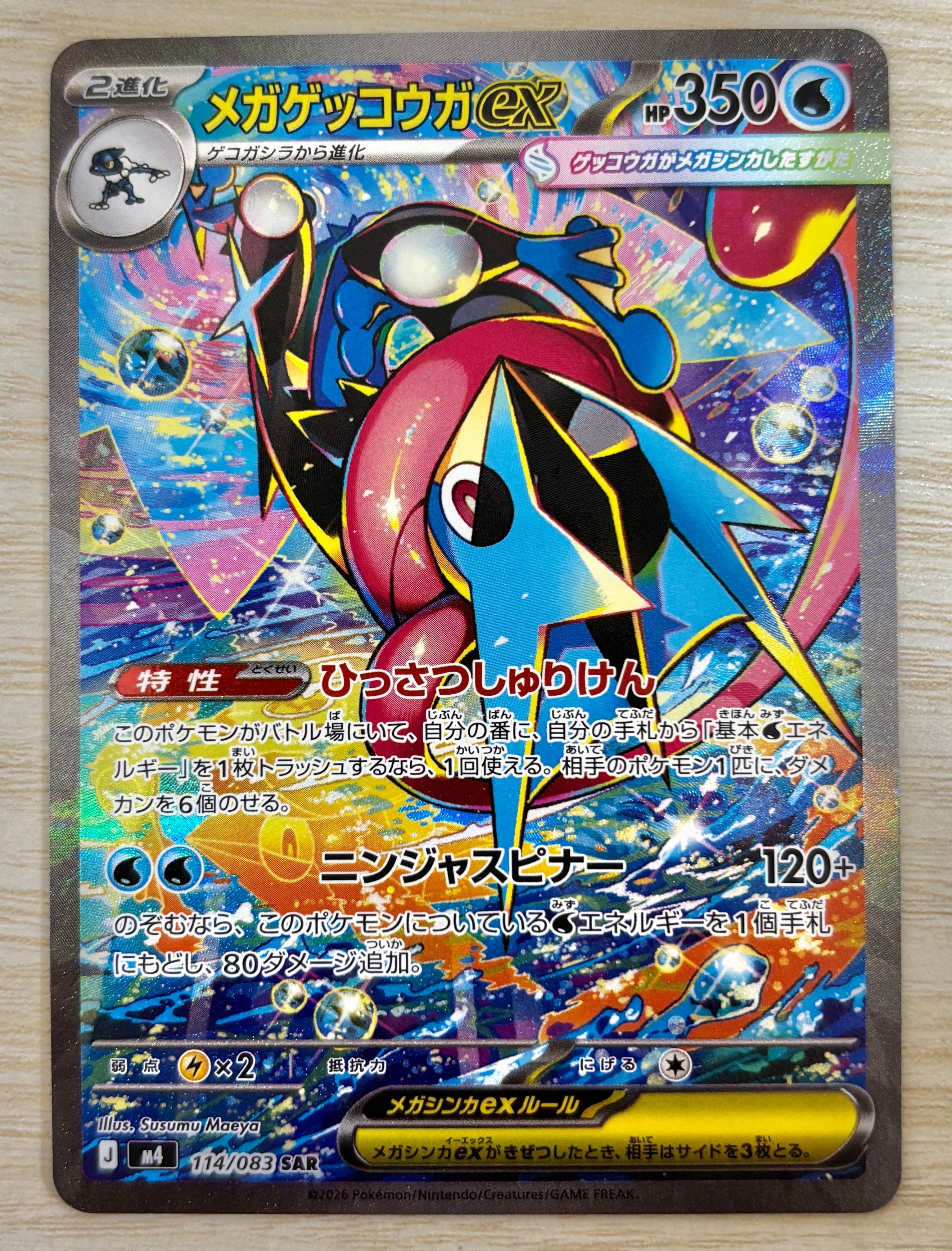 メガゲッコウガex SAR [M4 114/083](拡張パック「ニンジャスピナー」)