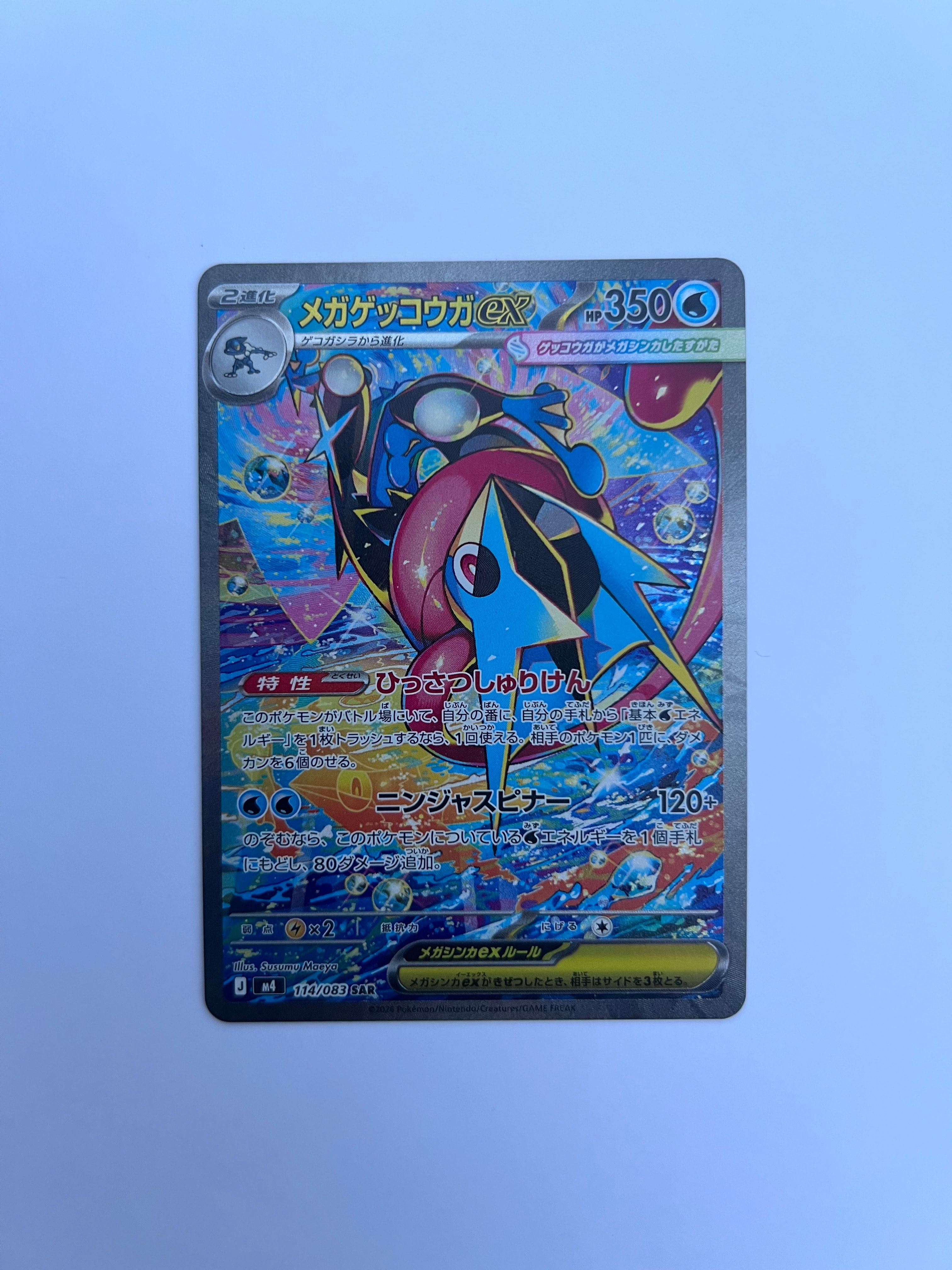 メガゲッコウガex SAR [M4 114/083](拡張パック「ニンジャスピナー