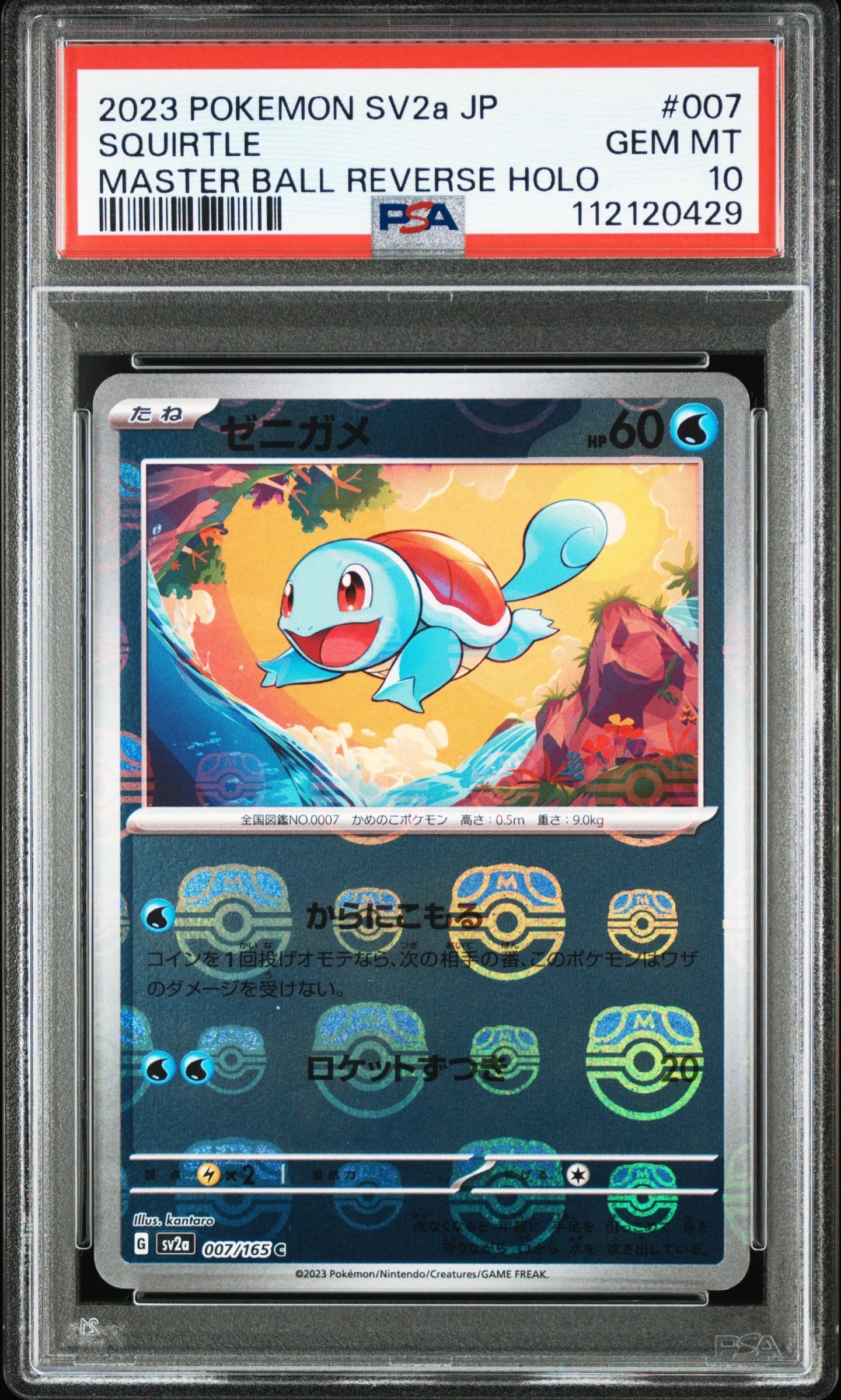 ゼニガメ C: マスターボールミラー[SV2a 007/165](強化拡張パック「ポケモンカード151」)