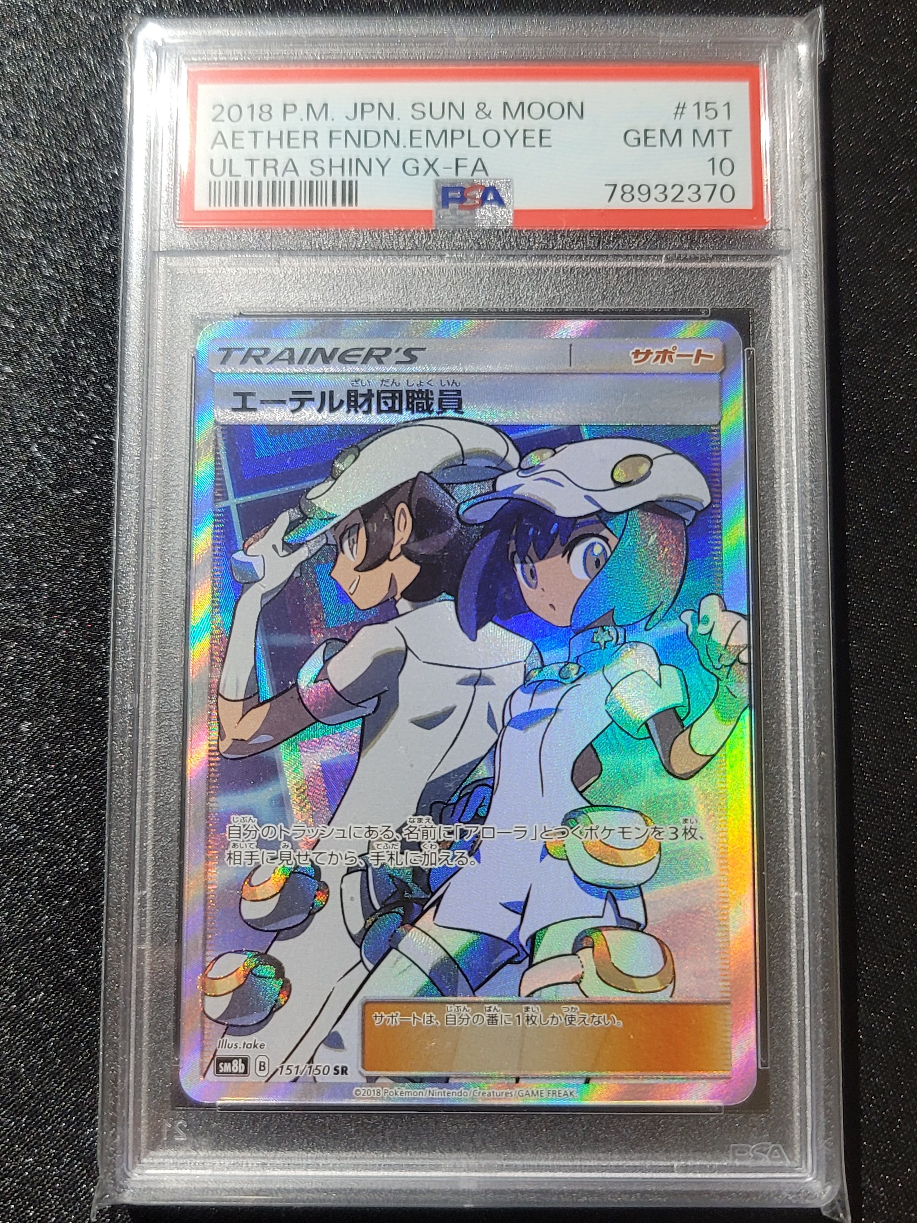 エーテル財団職員 SR[SM8b 151/150](ハイクラスパック「GXウルトラシャイニー」)