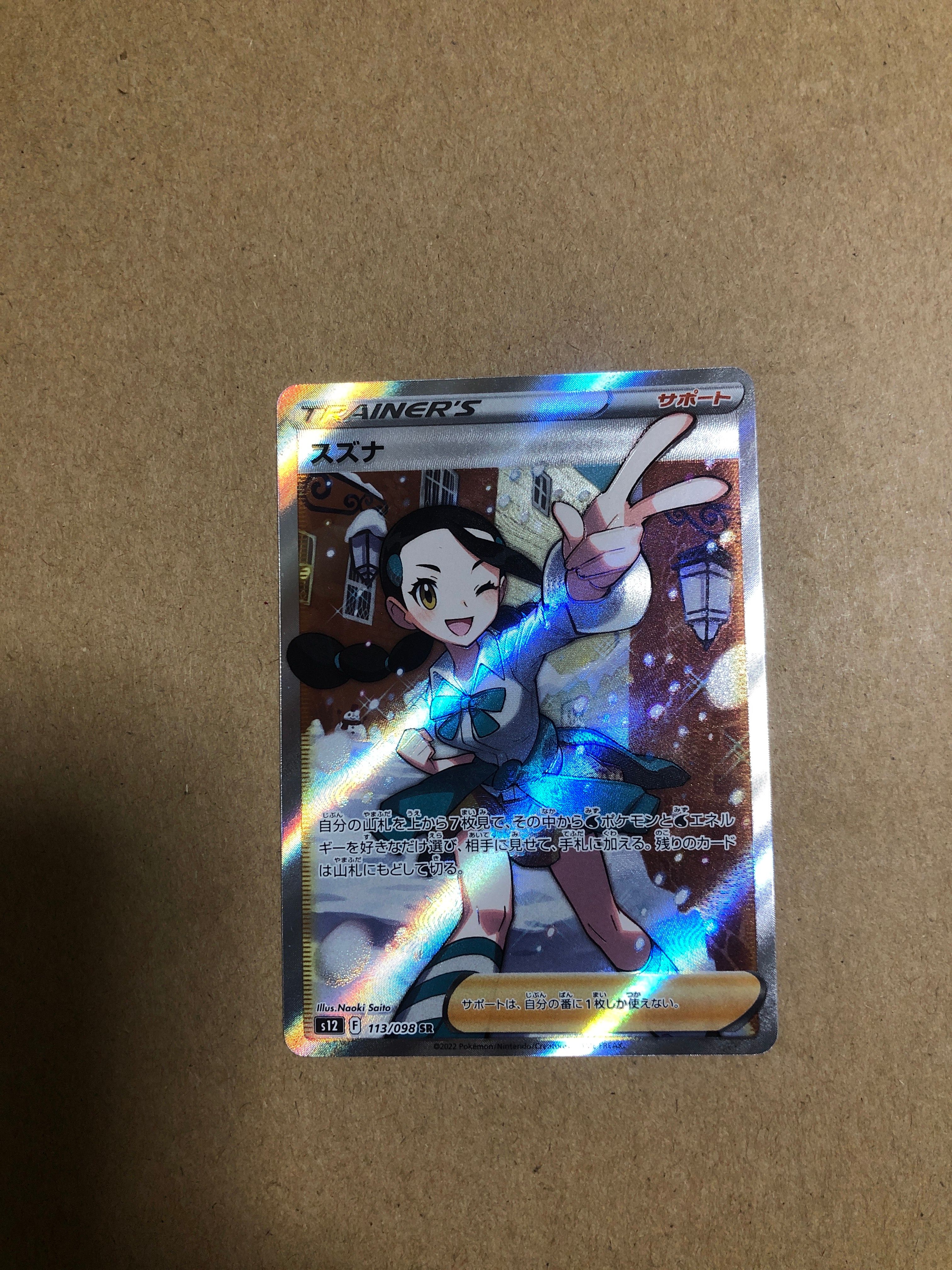 スズナ SR[s12 113/098](拡張パック「パラダイムトリガー」)