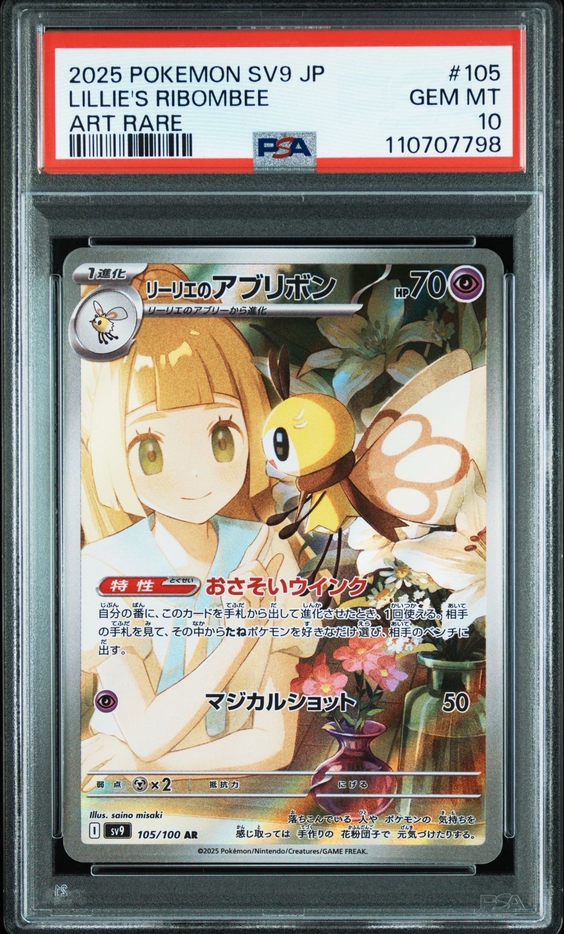 リーリエのアブリボン AR [SV9 105/100](拡張パック「バトルパートナーズ」)