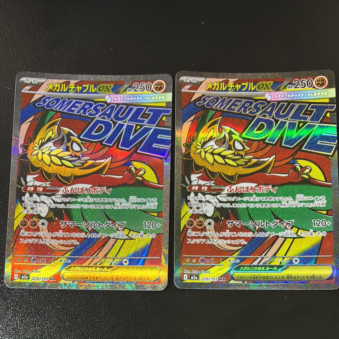 メガルチャブルex MA [M2a 229/193](ハイクラスパック「MEGAドリームex」)