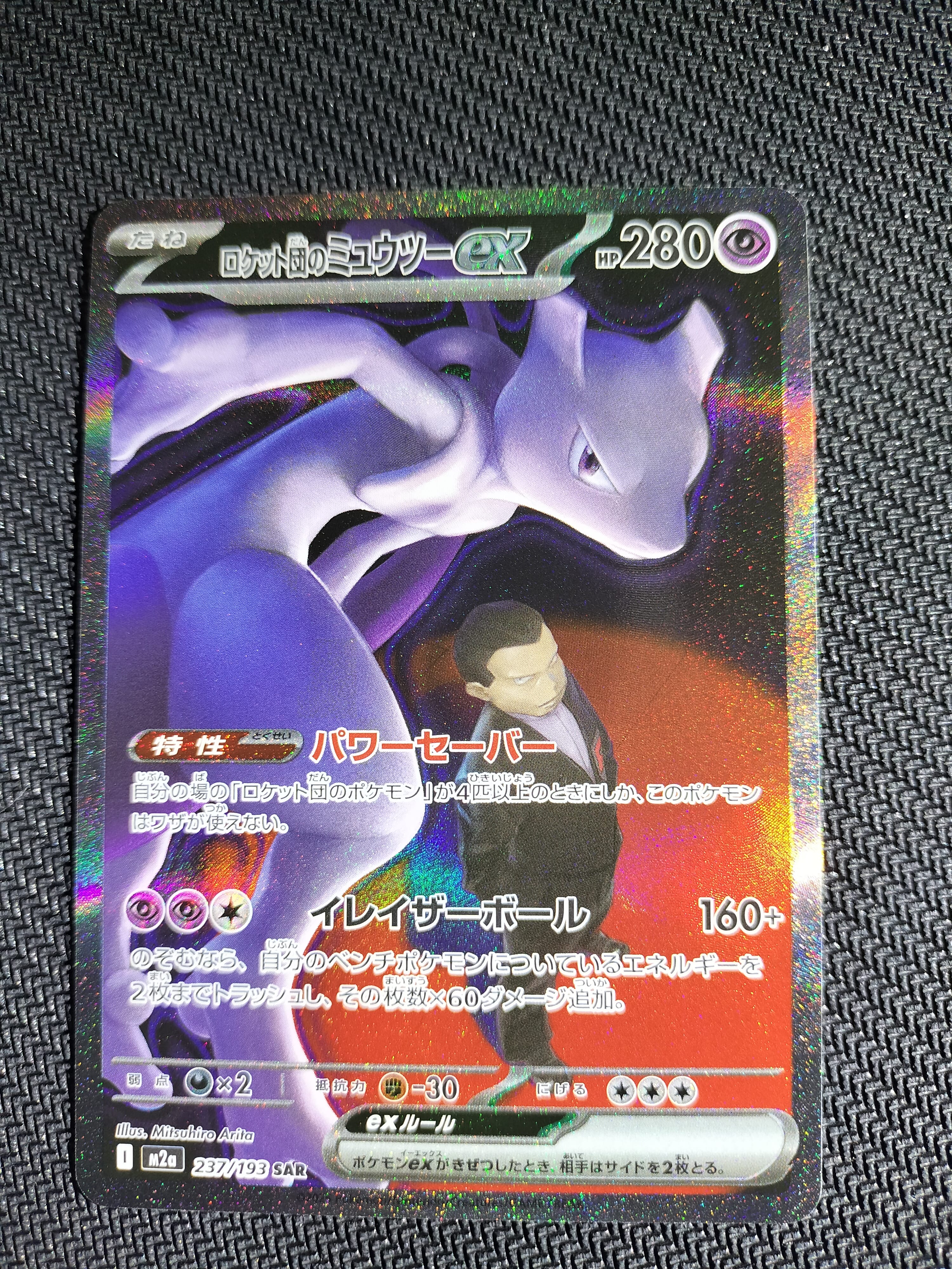 ロケット団のミュウツーex SAR [M2a 237/193](ハイクラスパック「MEGAドリームex」)