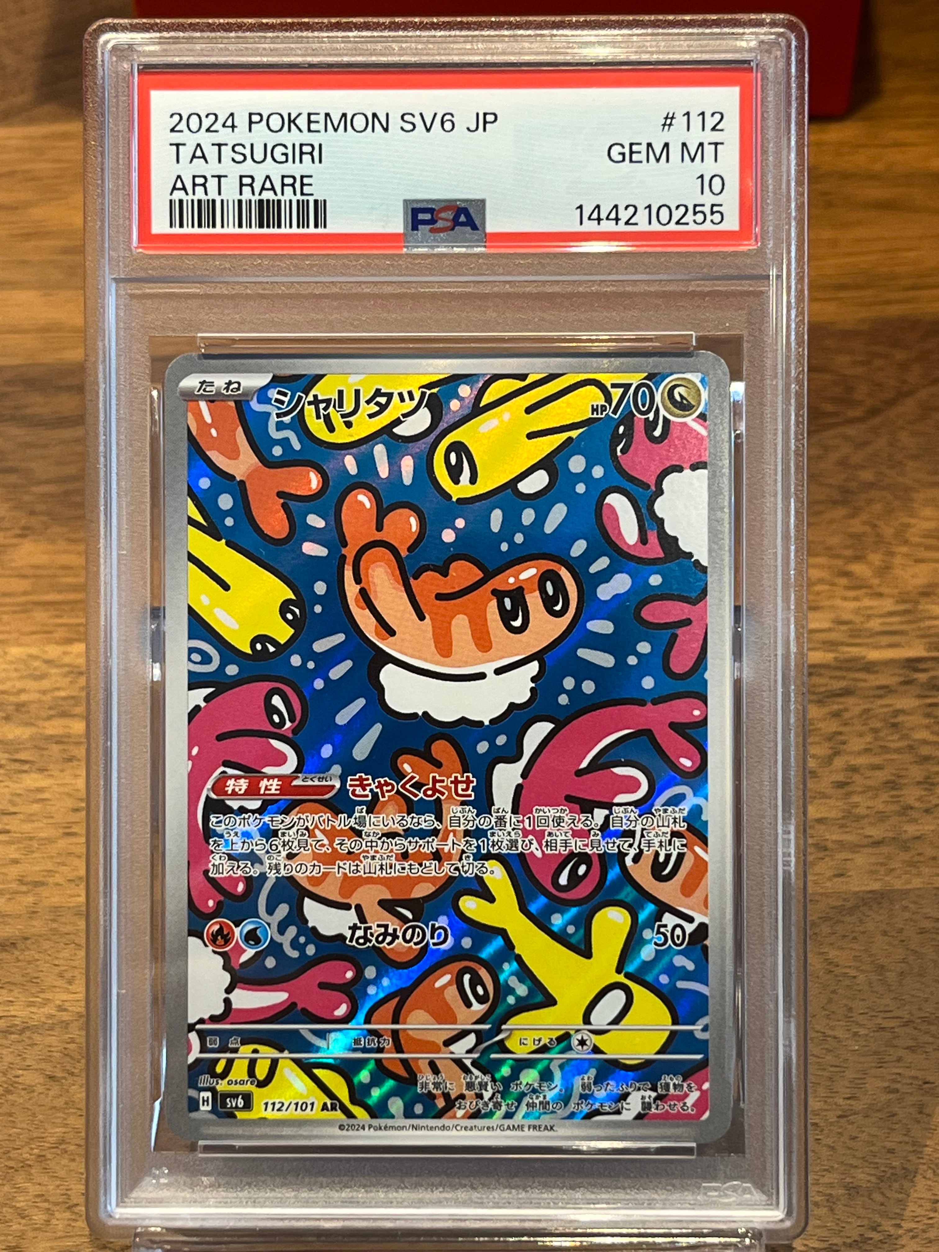 シャリタツ AR [SV6 112/101](拡張パック「変幻の仮面」)の新品/中古