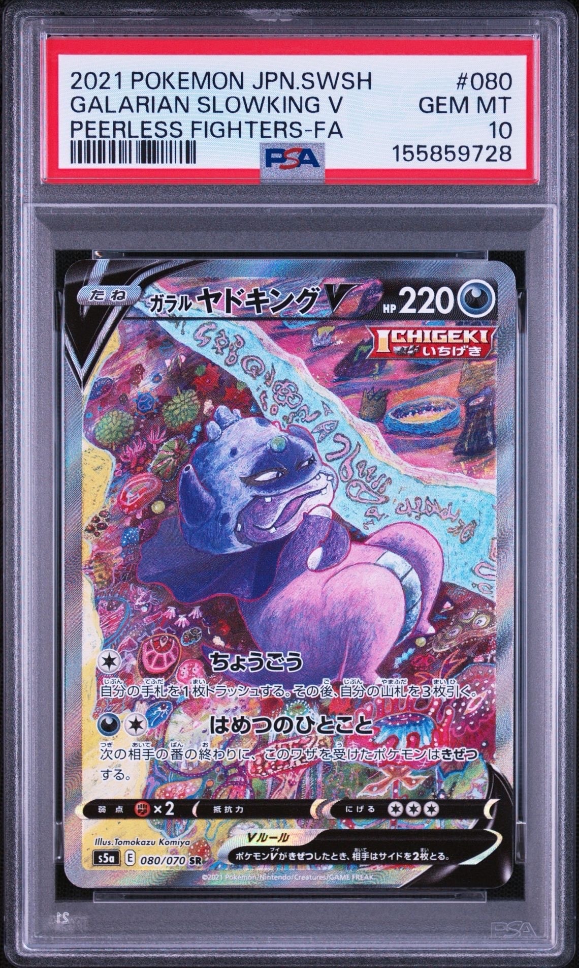 な*ん様 【PSA10】ガラルヤドキングV SR S5a 双璧のファイター 08 ガラルヤドキングV SR :SA[S5a 080/070](強化拡張パック「双璧の