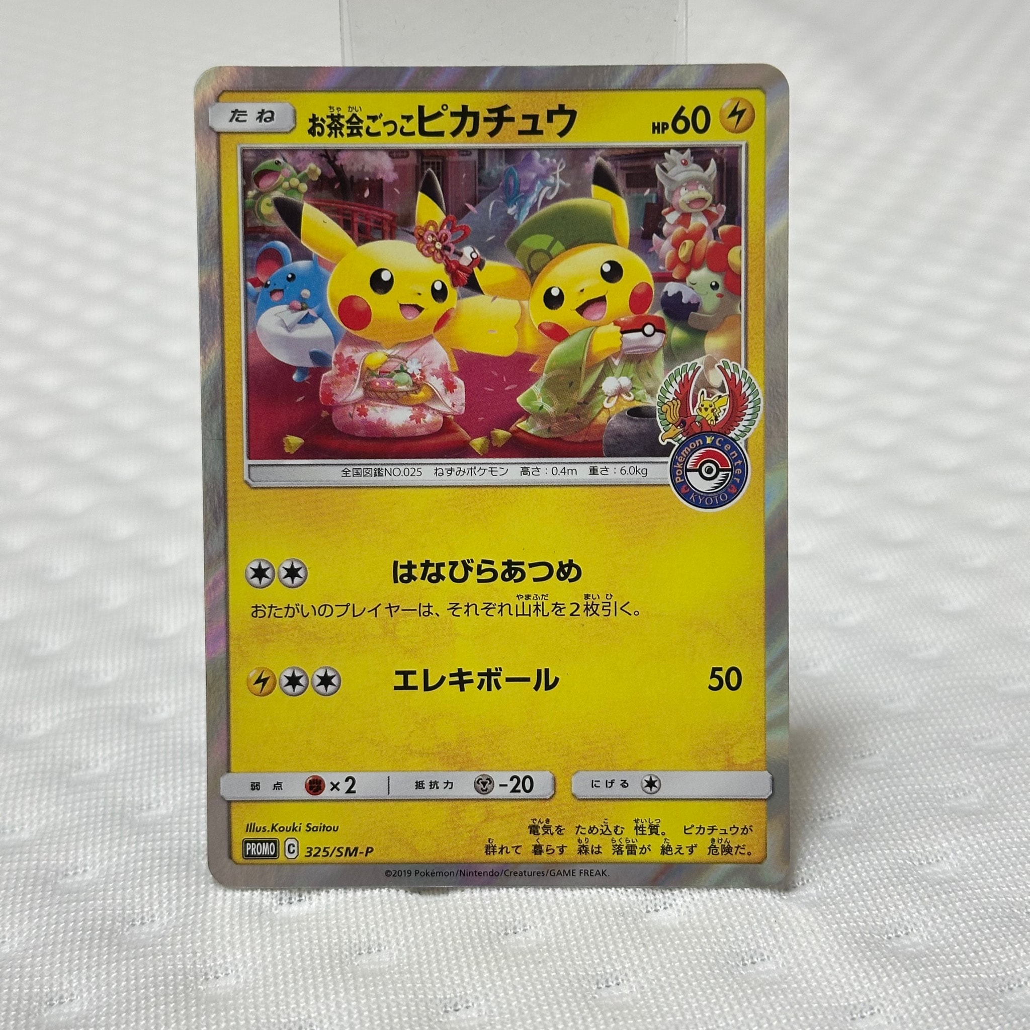 お茶会ごっこピカチュウ: プロモ[SM-P 325](プロモーションカード「SM