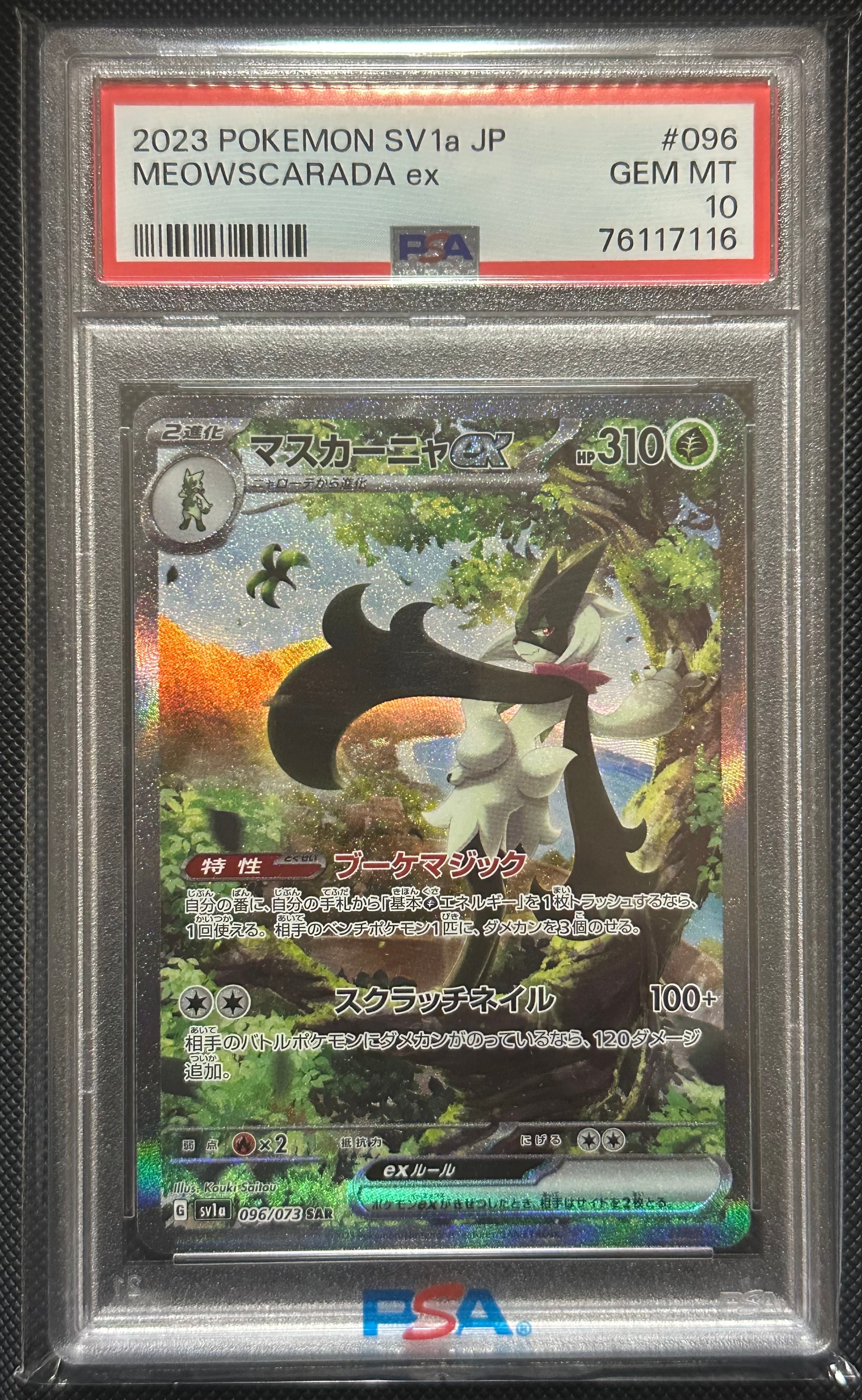 マスカーニャex SAR[SV1a 096/073](スカーレット&バイオレット 拡張パック「トリプレットビート」)