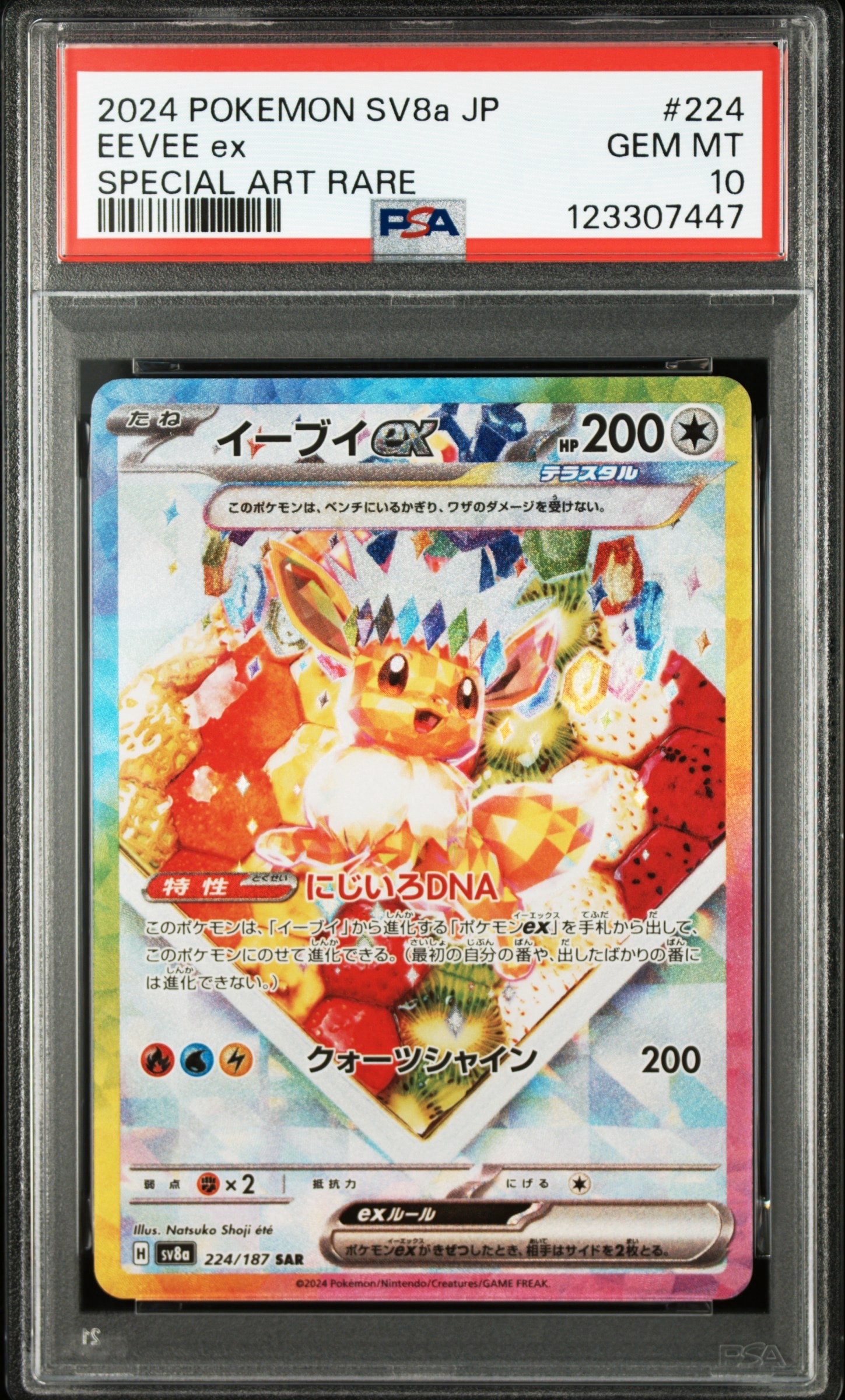 イーブイex SAR [SV8a 224/187](ハイクラスパック「テラスタルフェスex」)