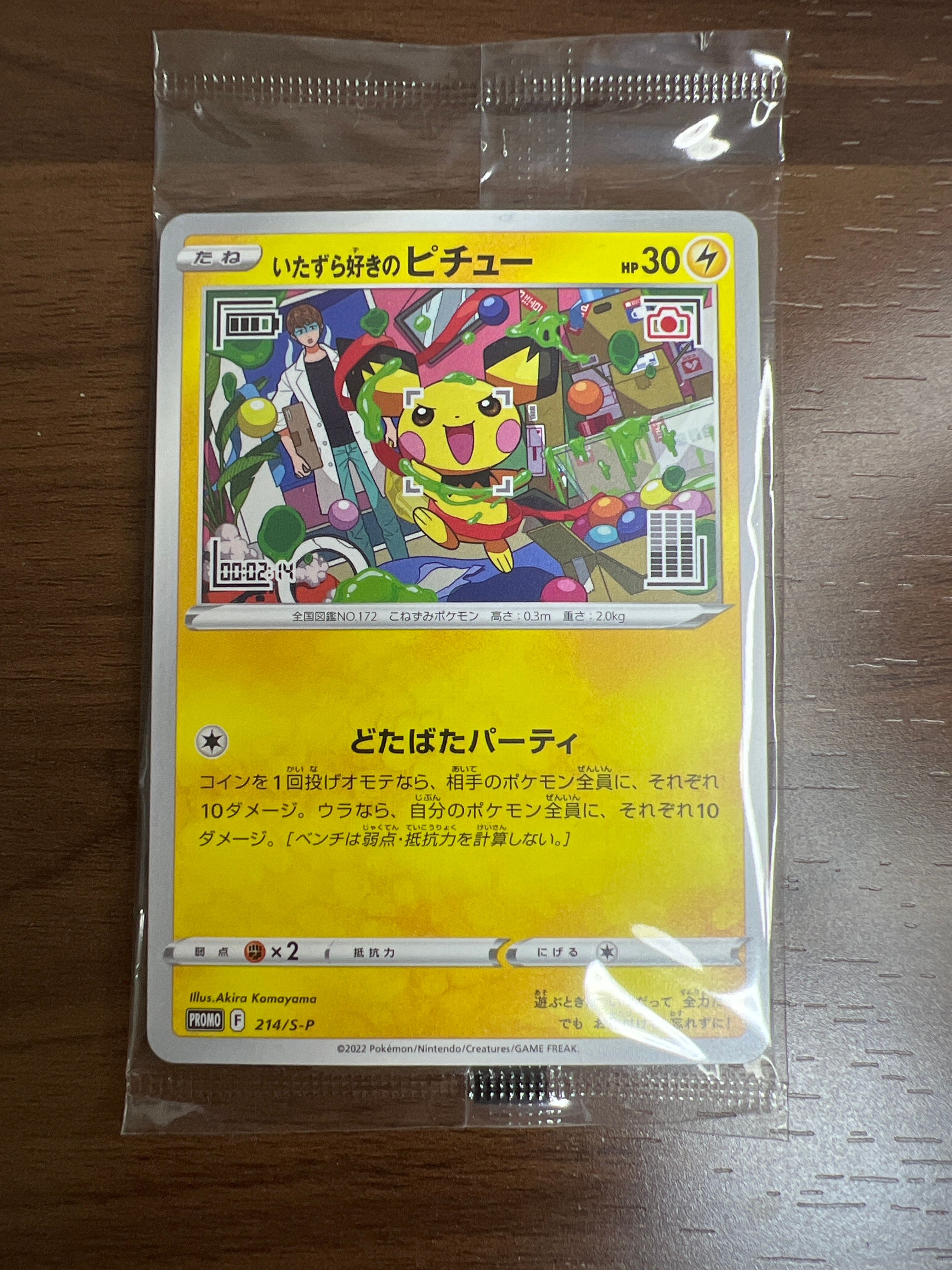 いたずら好きのピチュー:プロモ[214 S-P](プロモーションカード「S-P」)