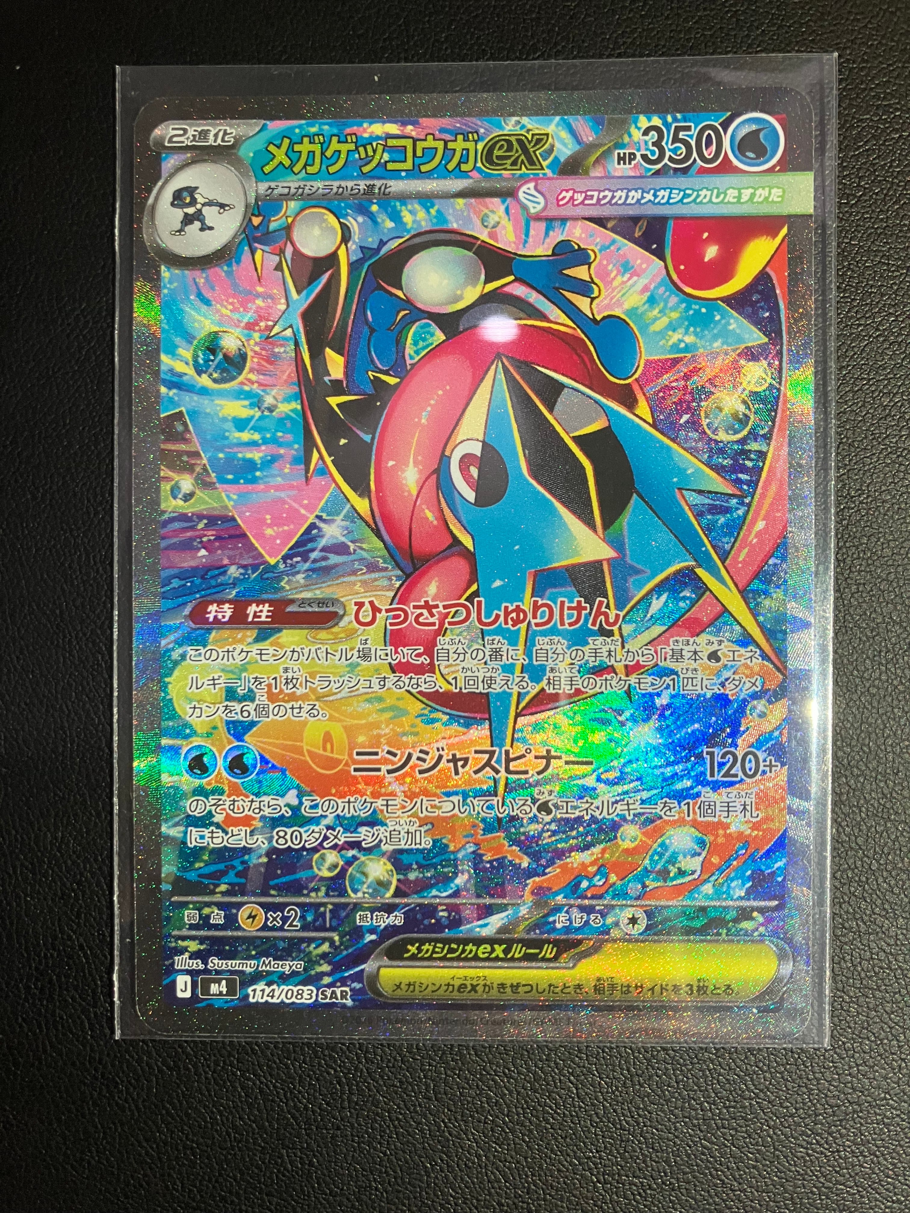 メガゲッコウガex SAR [M4 114/083](拡張パック「ニンジャスピナー」)
