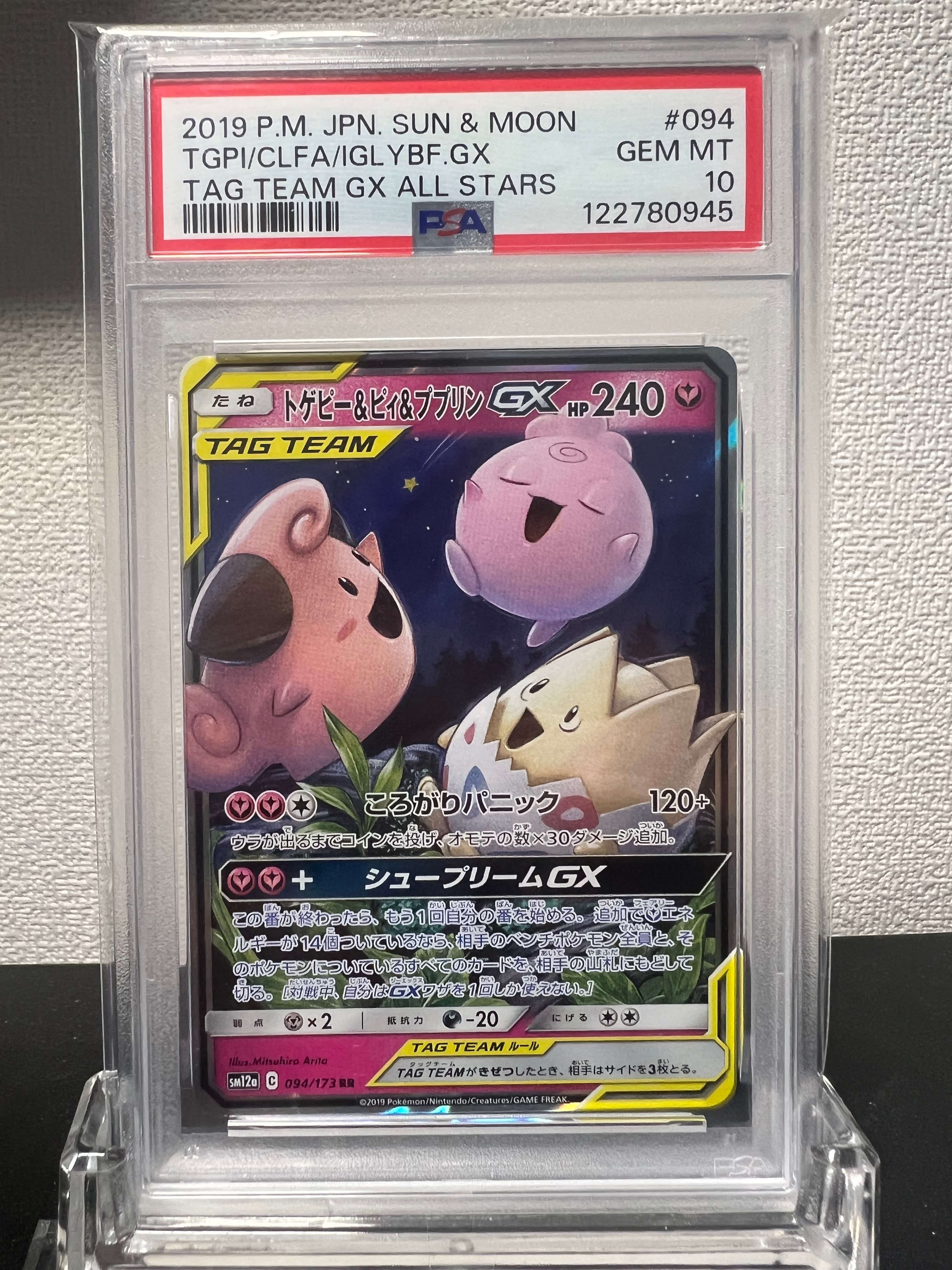 トゲピー&ピィ&ププリンGX RR [SM12a 094/173](ハイクラスパック「TAG TEAM GX タッグオールスターズ」)