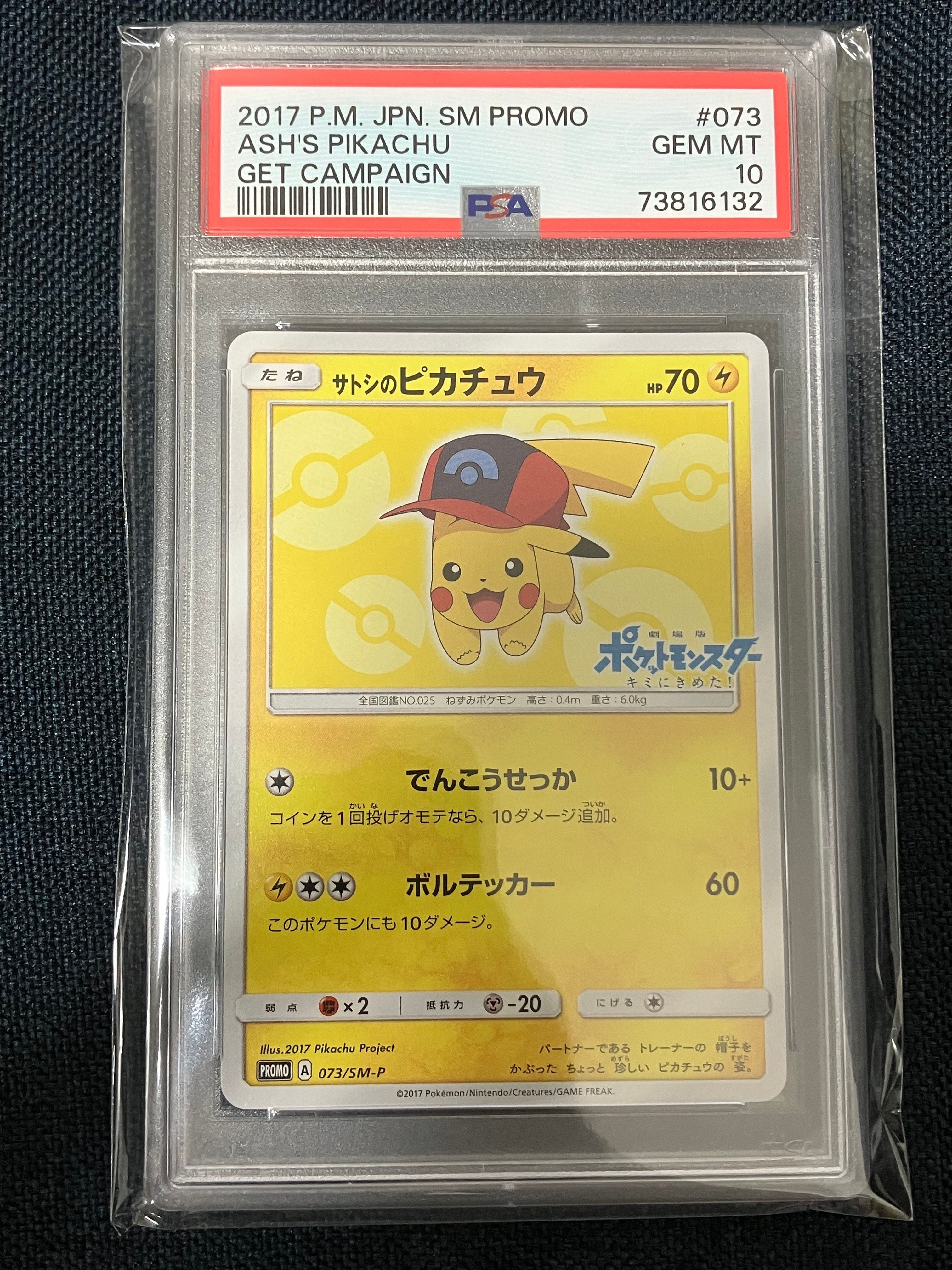 サトシのピカチュウ: プロモ[SM-P 073](プロモーションカード「SM-P」)