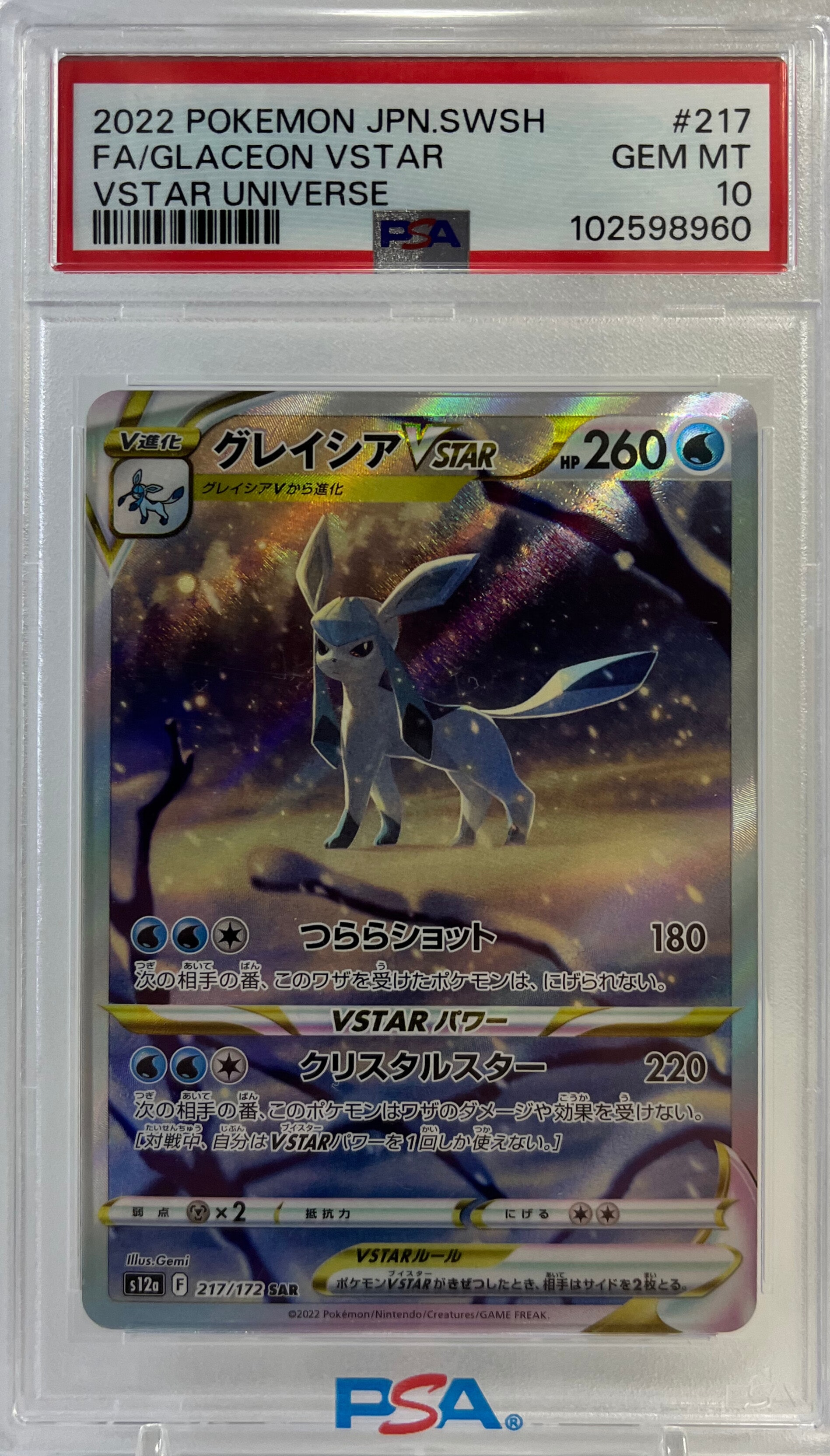 グレイシアVSTAR SAR[s12a 217/172](ハイクラスパック「VSTARユニバース」)