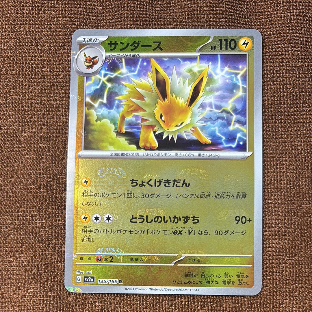 サンダース R: マスターボールミラー[SV2a 135/165](強化拡張パック