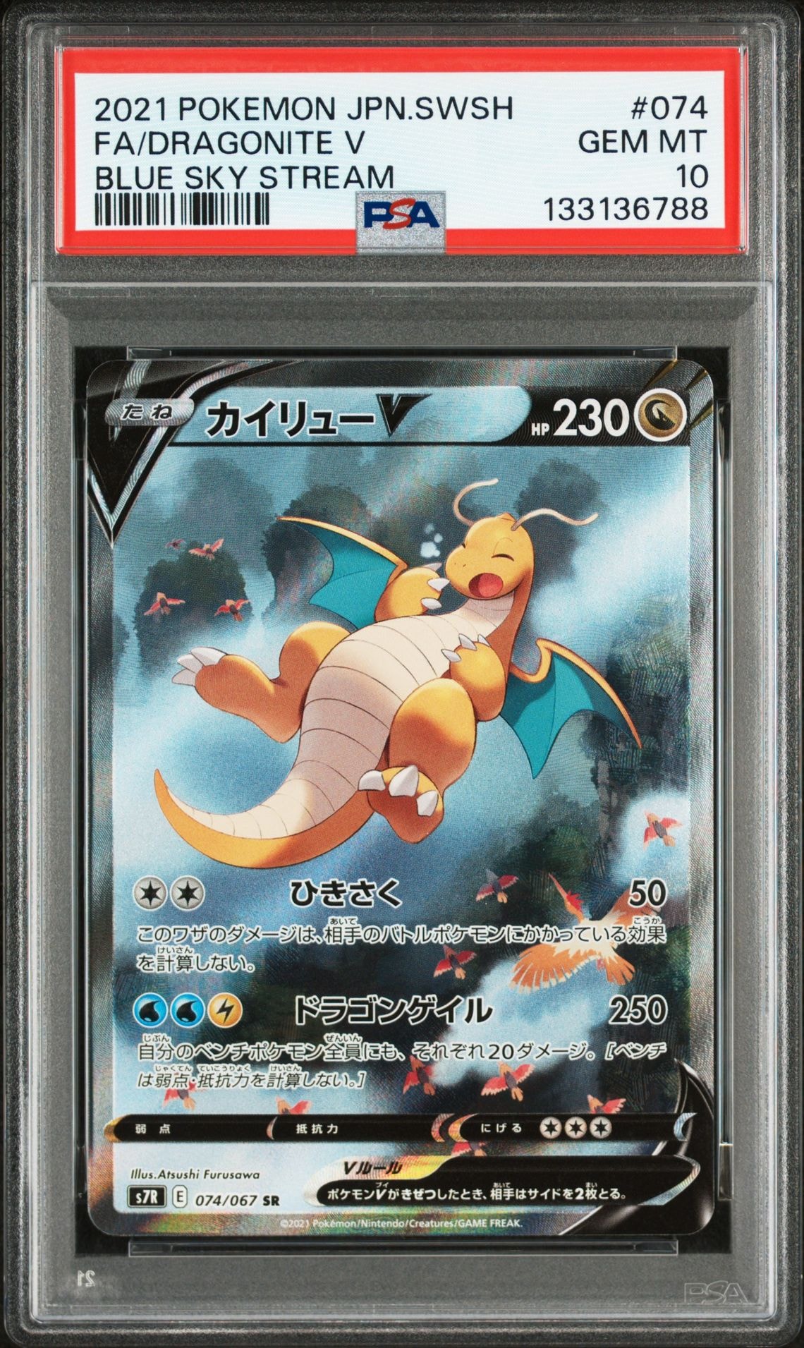 カイリューV SR: SA[S7R 074/067](拡張パック「蒼空ストリーム」)