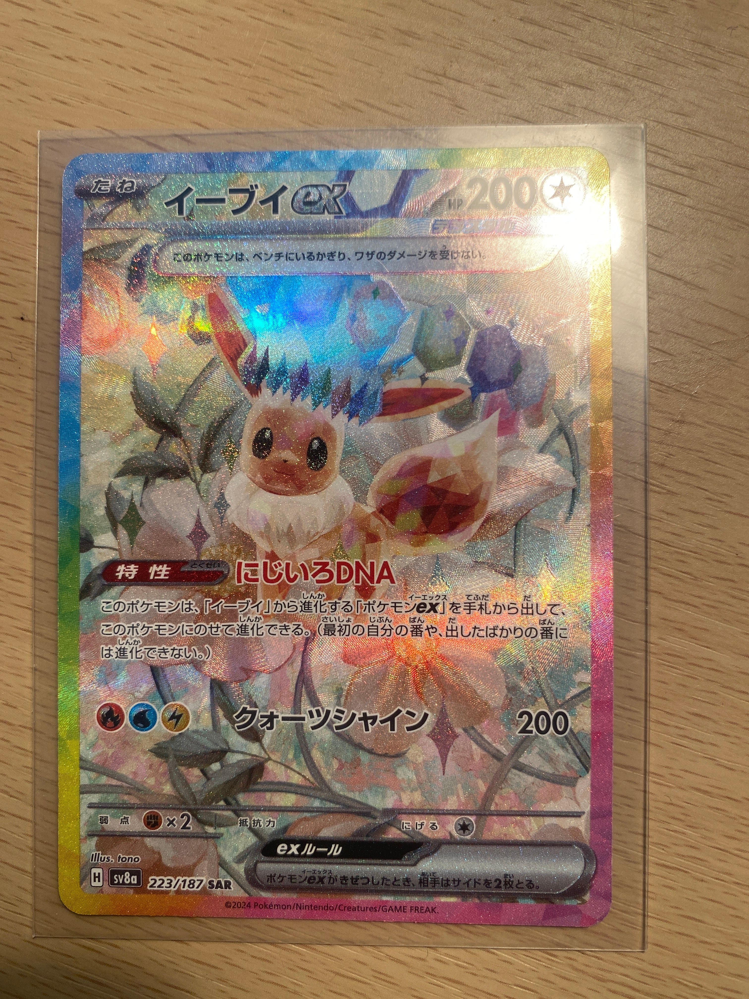 イーブイex SAR [SV8a 223/187](ハイクラスパック「テラスタルフェスex」)