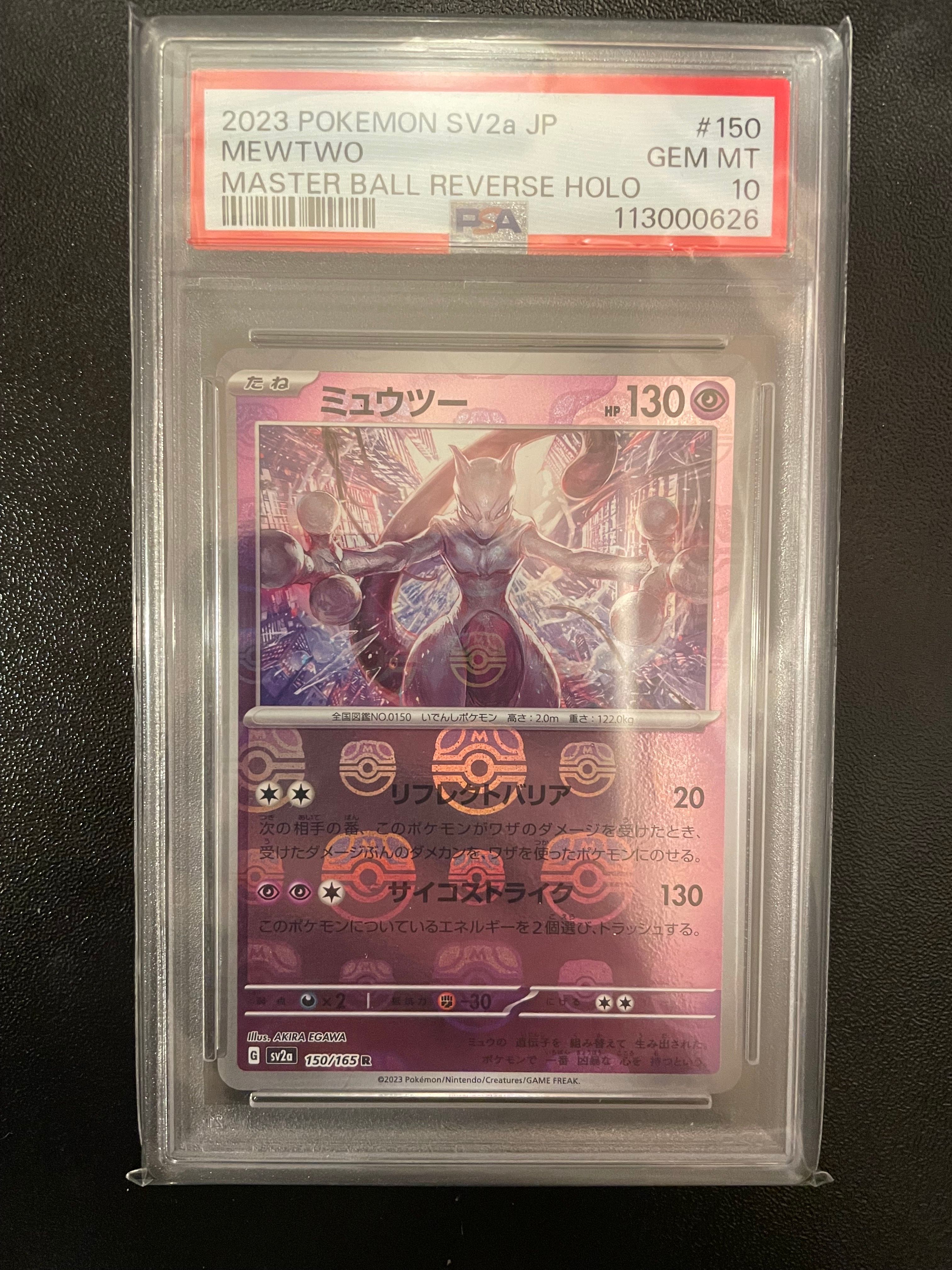 ミュウツー R: マスターボールミラー[SV2a 150/165](強化拡張パック「ポケモンカード151」)