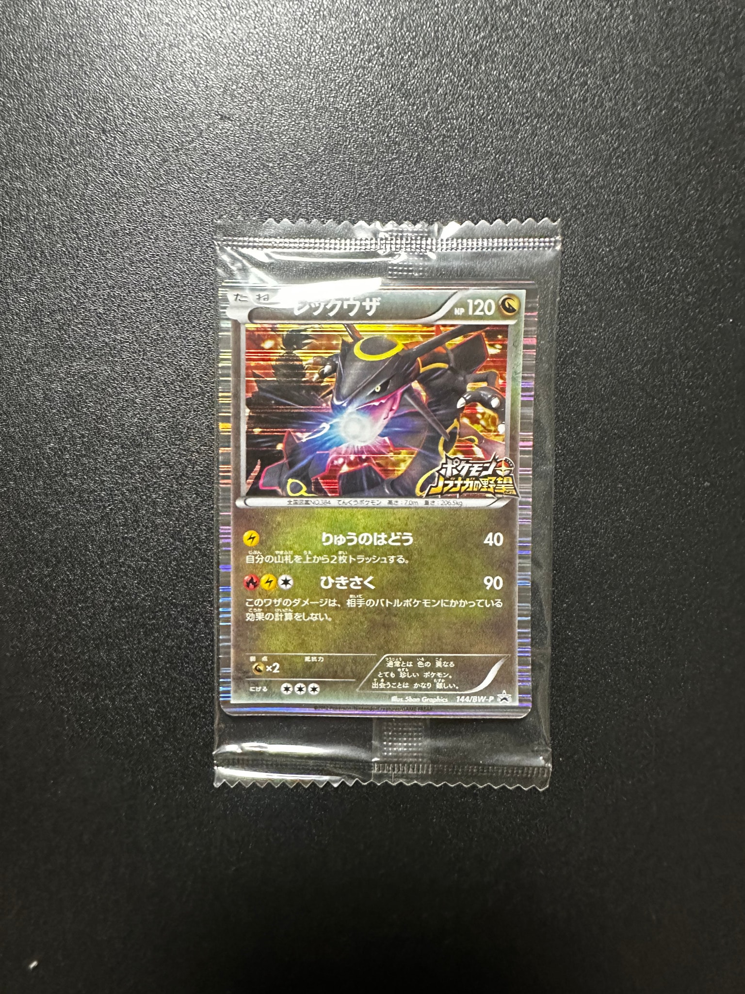 Rayquaza P [BW-P 144/BW-P](Promotional Cards "Pokemon + Nobunaga's Ambition First Press Limited Edition")