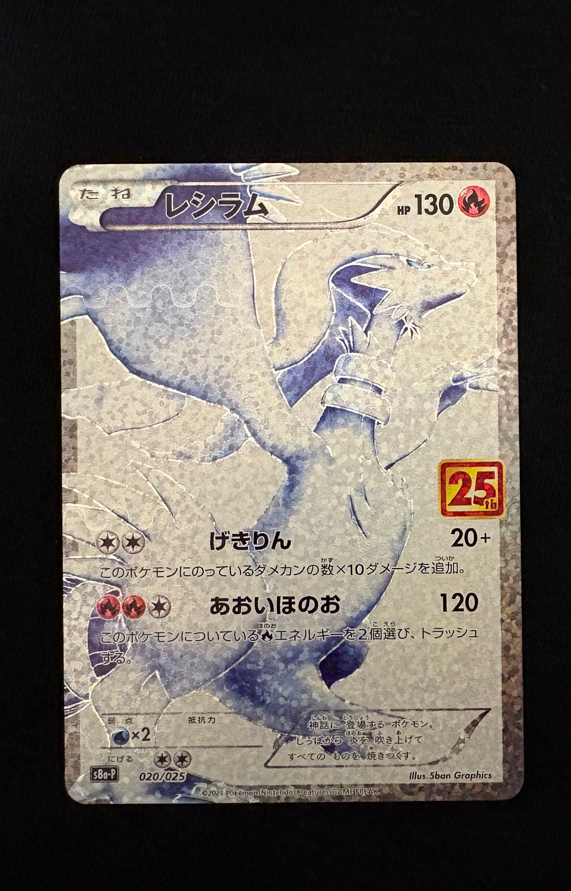 レシラム: プロモ[S8a-P 020/025](プロモカードパック 25th ANNIVERSARY edition) 