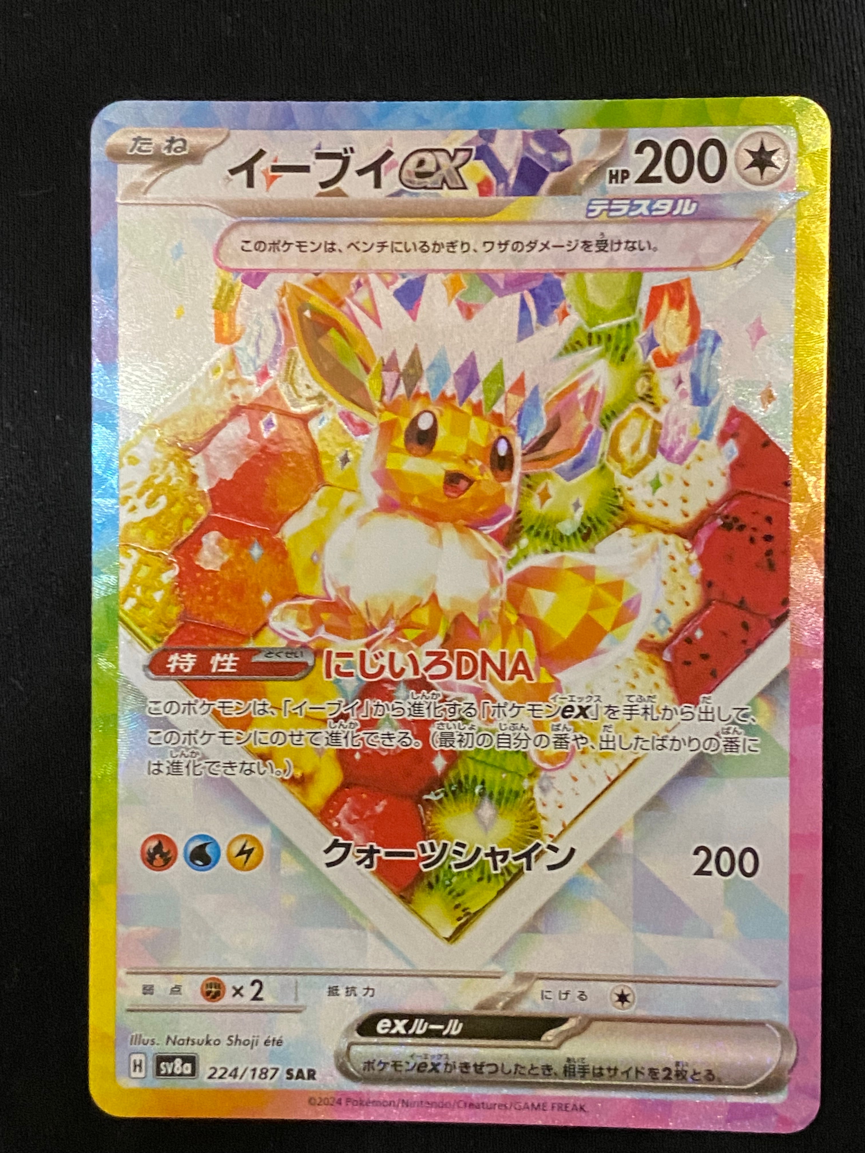 イーブイex SAR [SV8a 224/187](ハイクラスパック「テラスタルフェスex」)