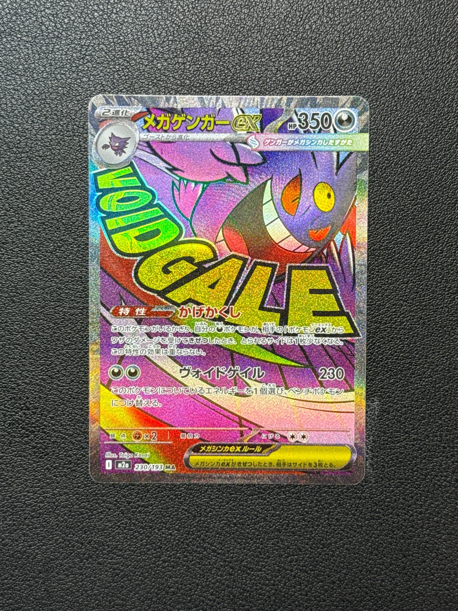メガゲンガーex MA [M2a 230/193](ハイクラスパック「MEGAドリームex」)