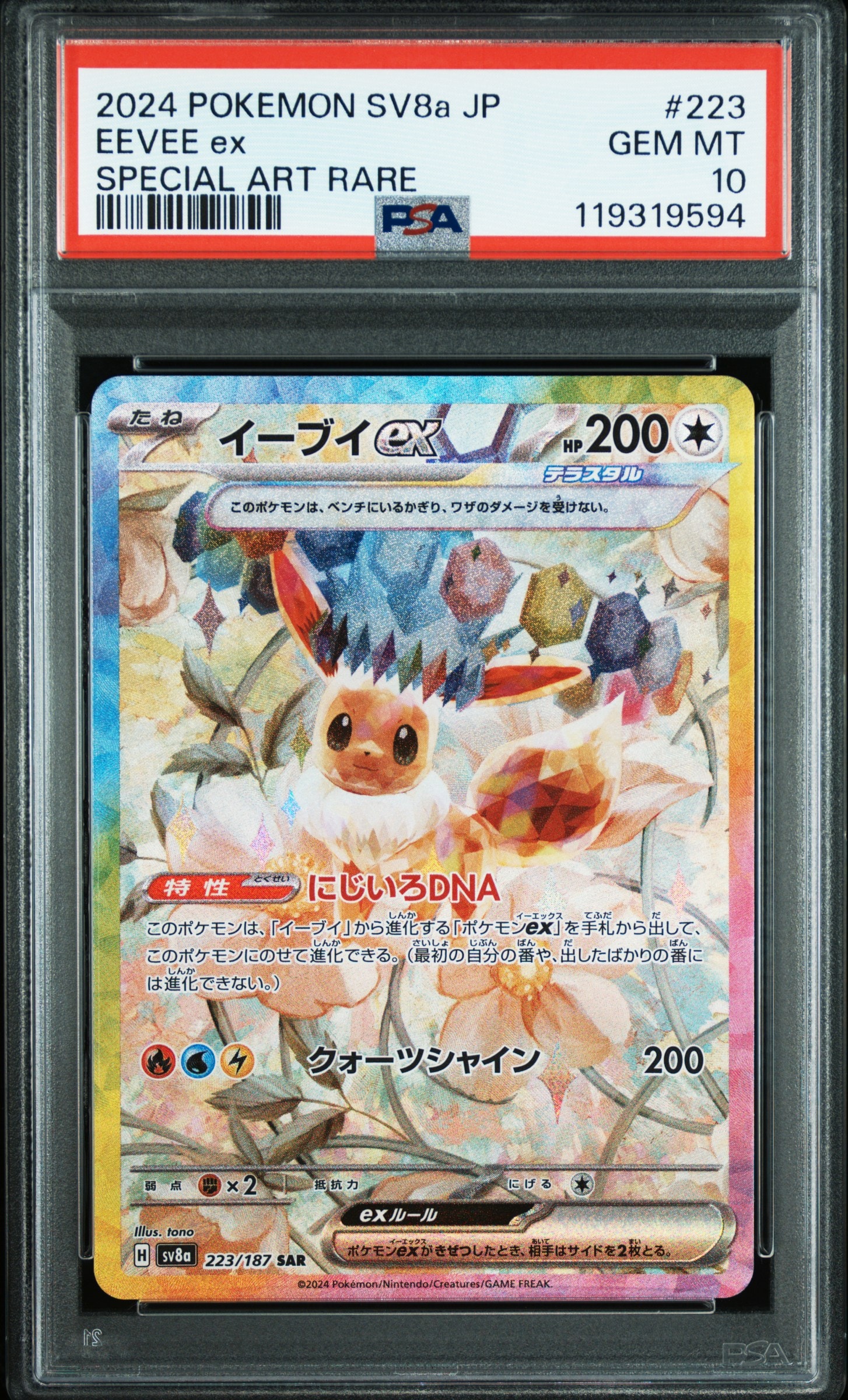 イーブイex SAR [SV8a 223/187](ハイクラスパック「テラスタルフェスex」)