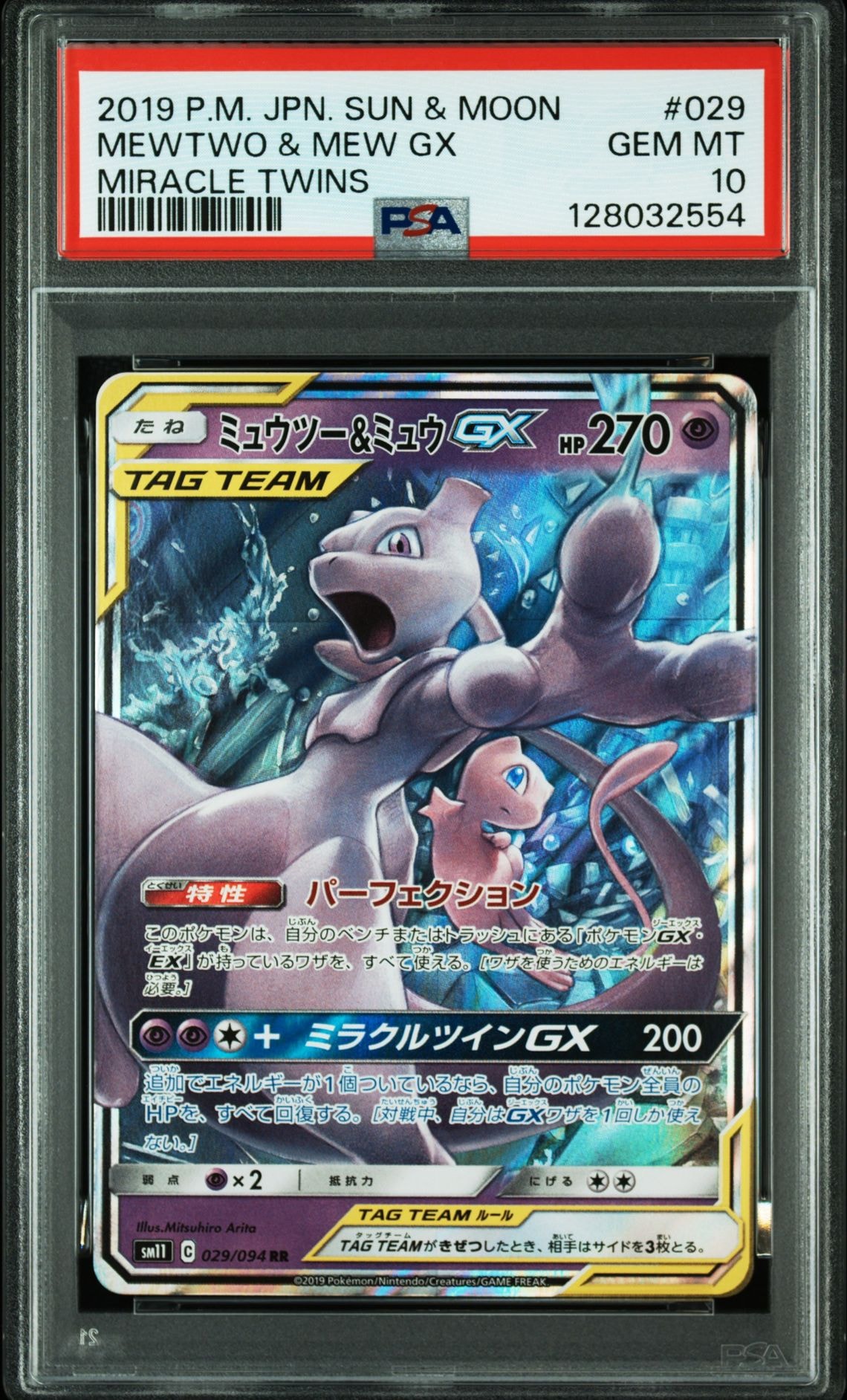 ミュウツー&ミュウGX RR [SM11 029/094](拡張パック「ミラクルツイン」)