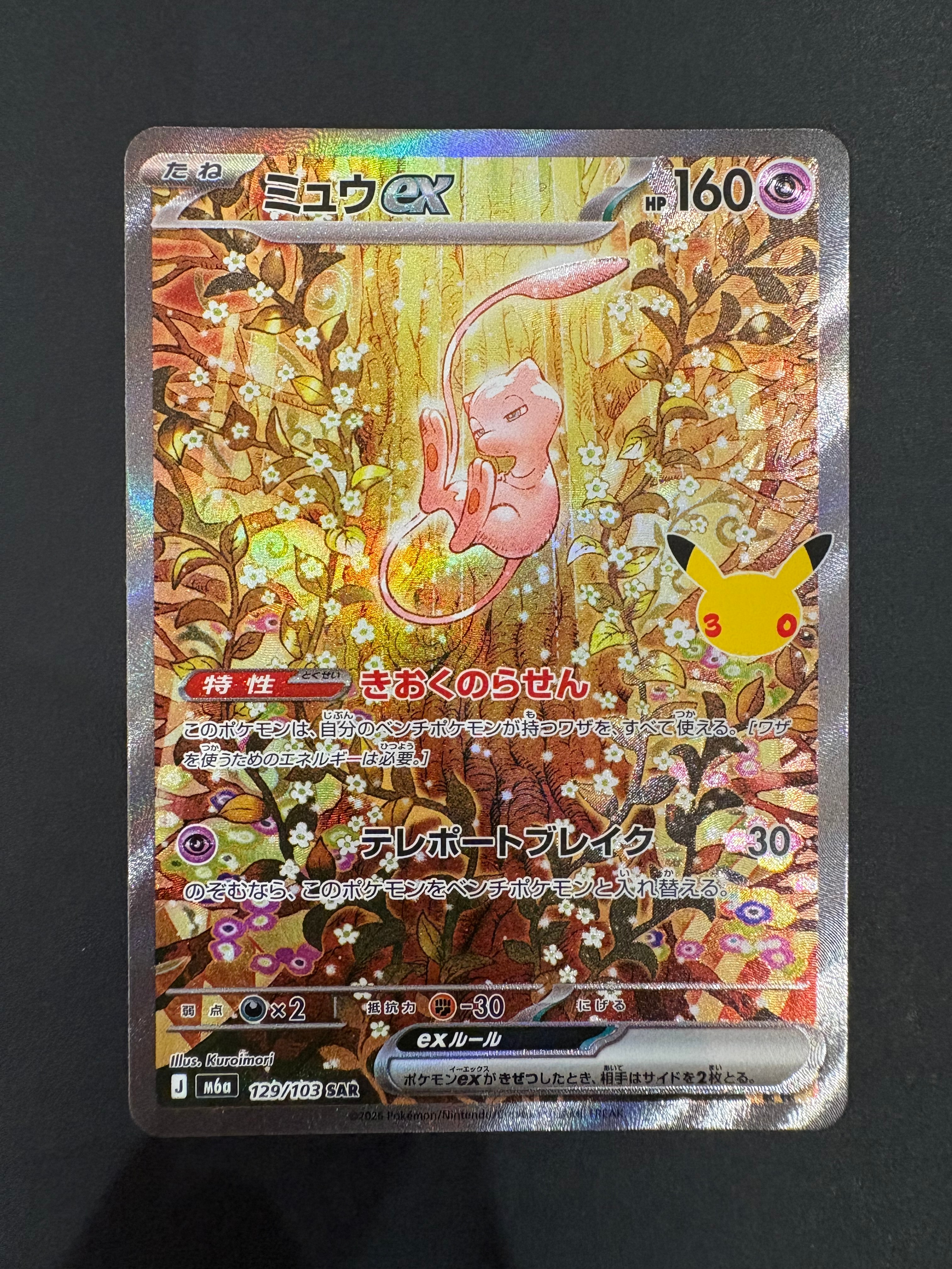 ミュウex SAR [M6a 129/103](拡張パック「30th CELEBRATION」)