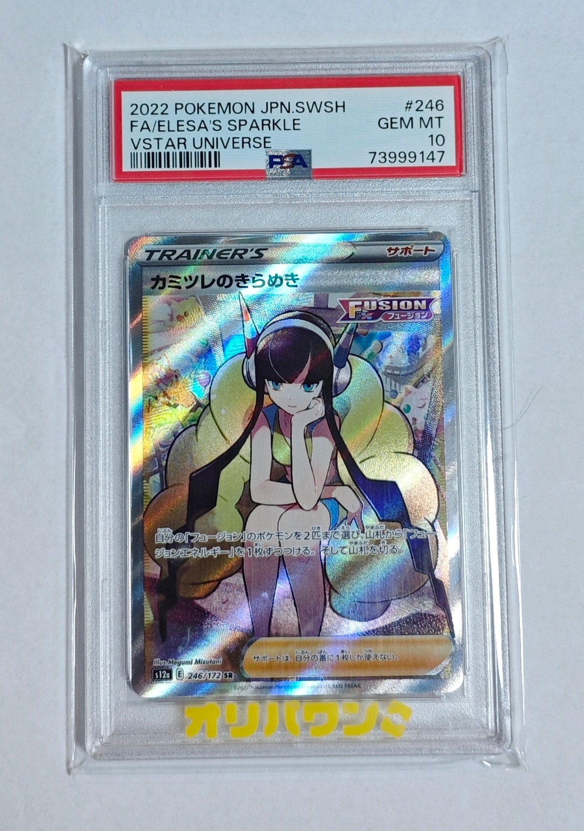 PSA10】カミツレのきらめき SR[s12a 246/172](ハイクラスパック「VSTAR