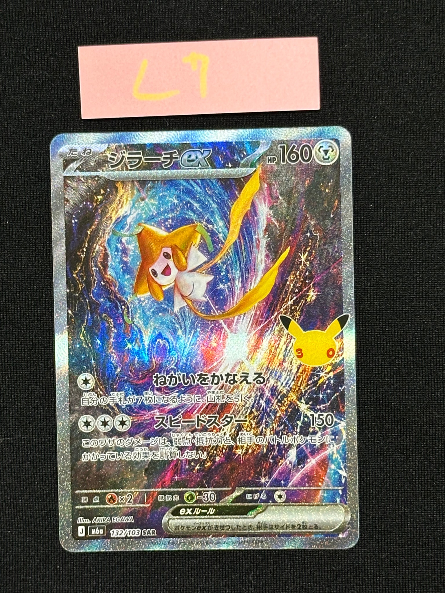 ジラーチex SAR [M6a 132/103](拡張パック「30th CELEBRATION」)
